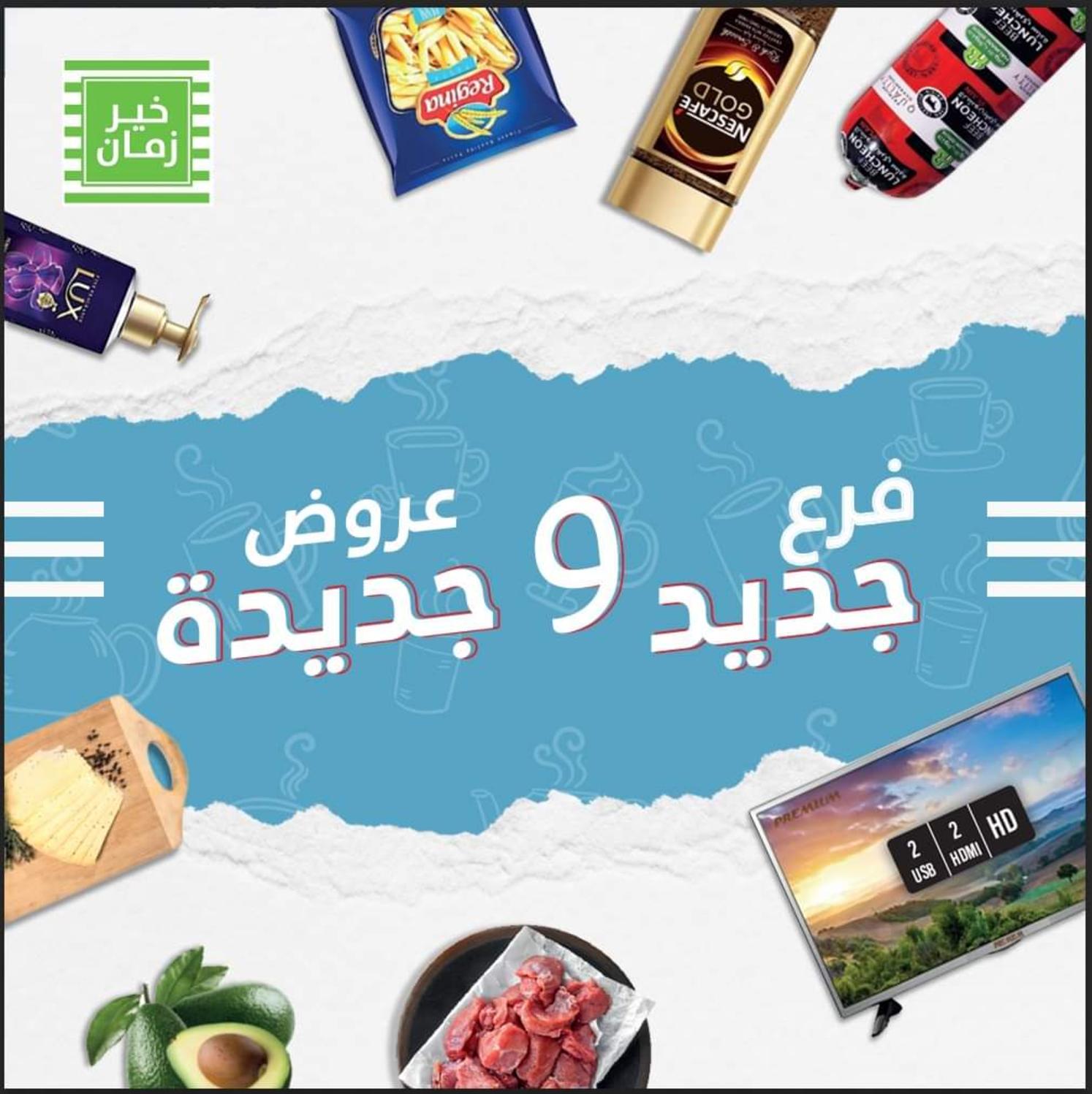 عروض خير زمان من 30 يناير حتى 5 فبراير 2022  فرع نجع حمادى