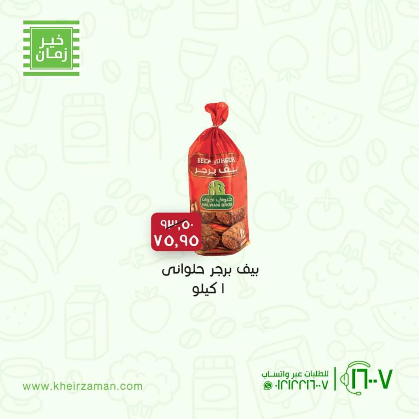 عروض خير زمان من 31 يناير حتى 6 فبراير 2022 إفتتاح فرع رأس غارب