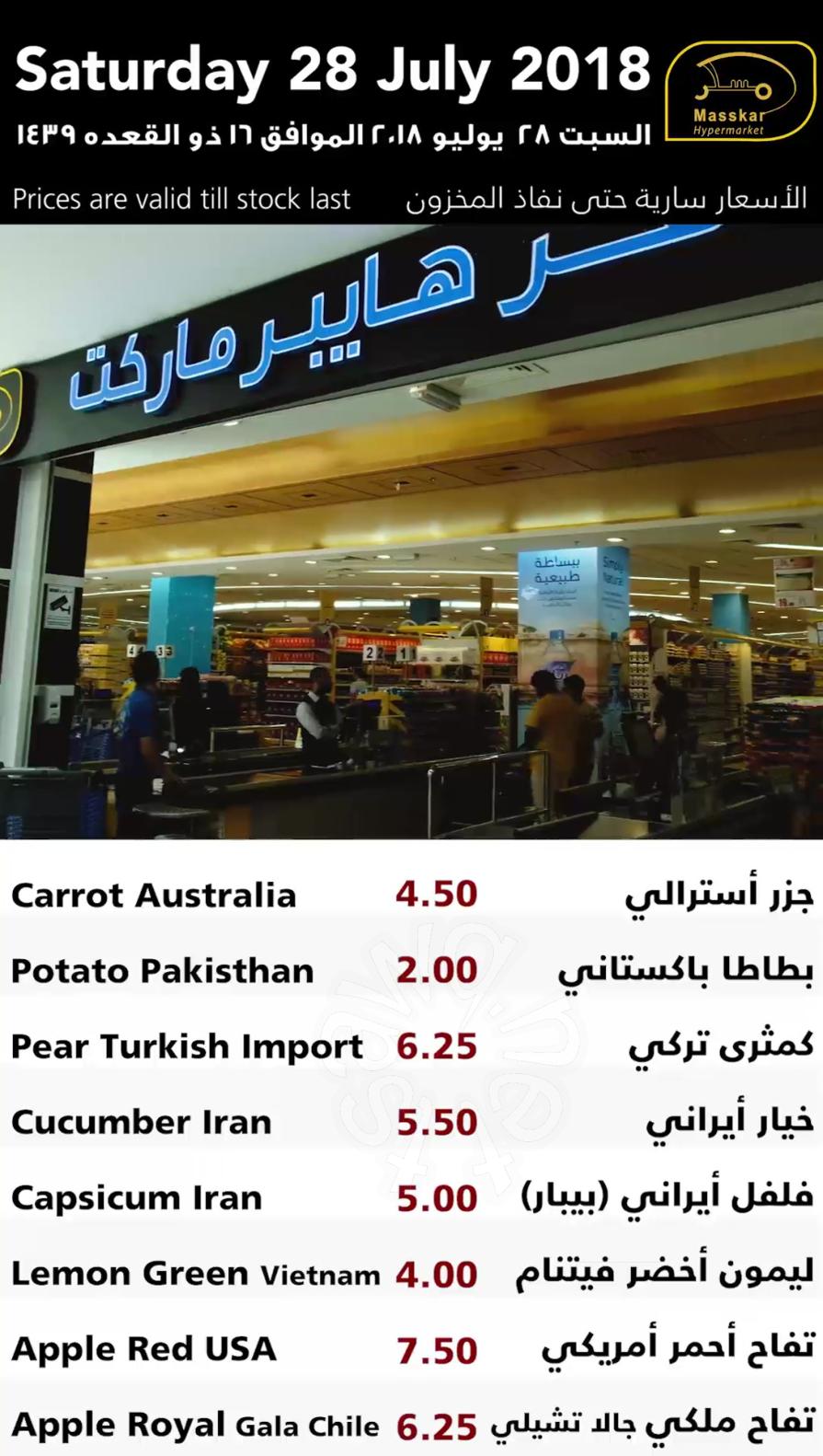 عروض مسكر قطر فقط السبت 28-7-2018 الأسماك الخضروات والفاكهة