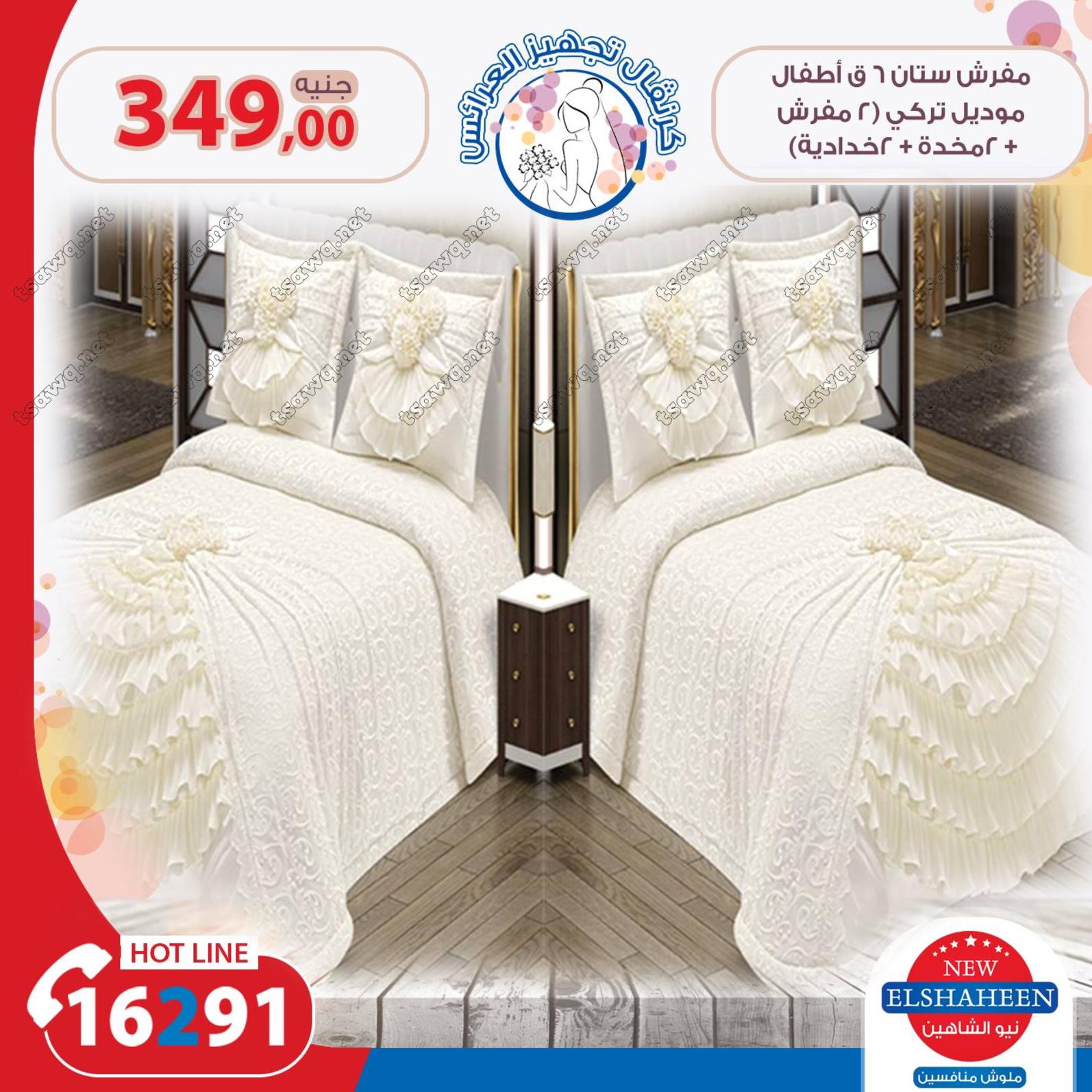 عروض سنتر شاهين جميع الفروع من 2 حتى 4 أغسطس 2018 مفروشات