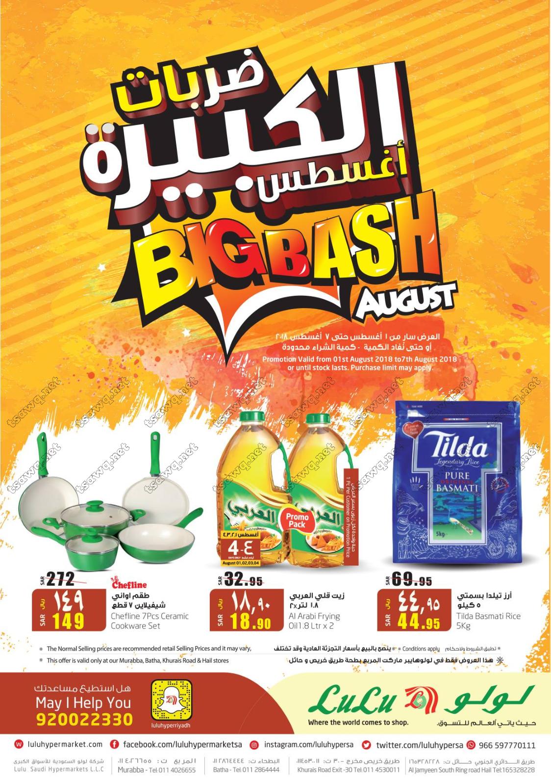 عروض لولوالسعودية الرياض وحائل من 1 حتى 7 أغسطس 2018