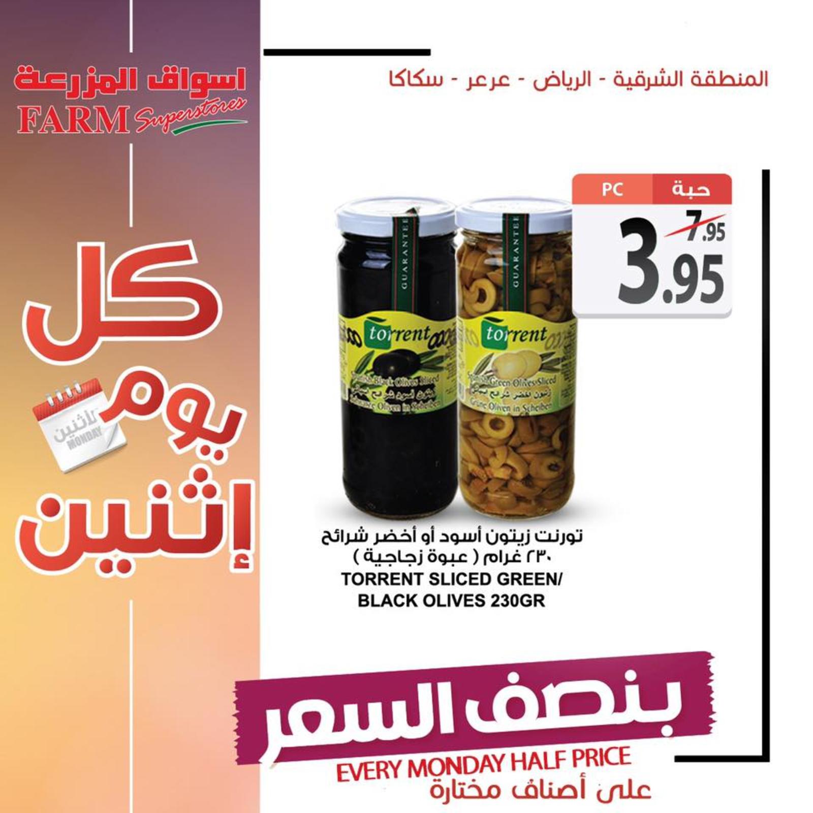 عروض أسواق المزرعة السعودية المنطقة الشرقية وسكاكا عرعر الإثنين 1-7-2019