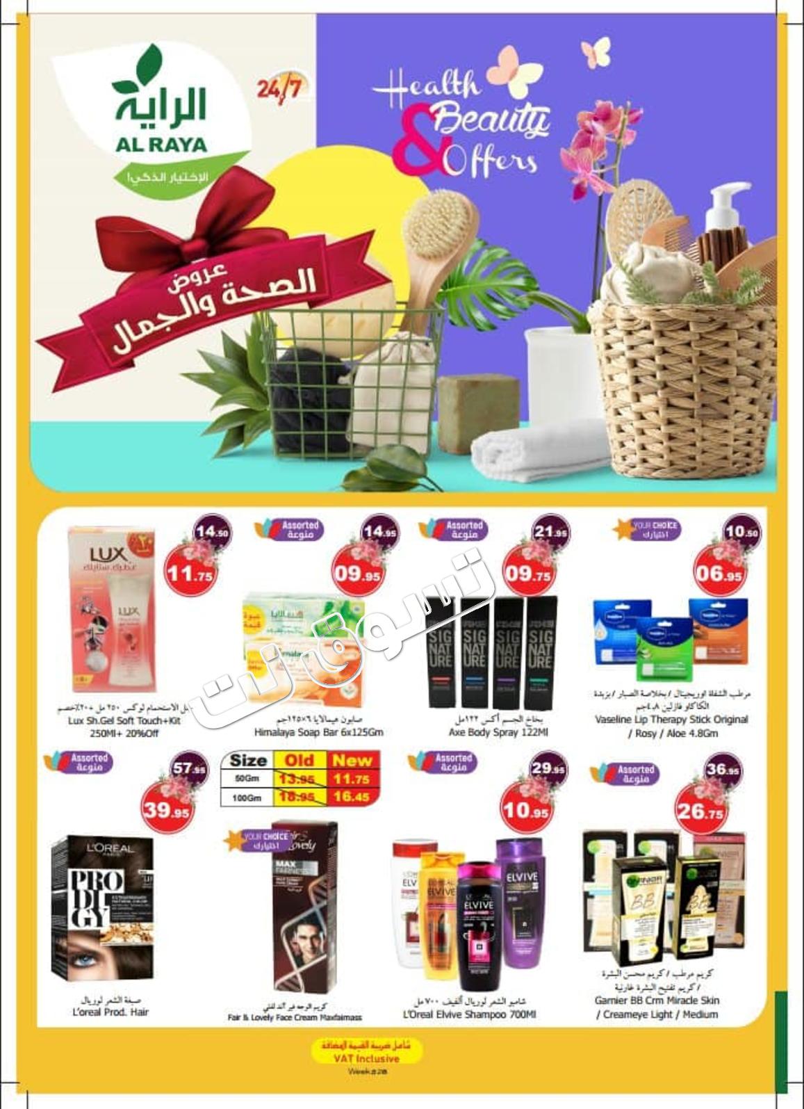 عروض الراية السعودية من 3 حتى 9-7-2019 الصحة والجمال