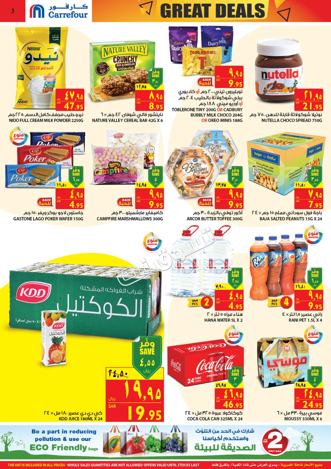 عروض كارفور السعودية من 3 حتى 9-7-2019 صفقات التوفير