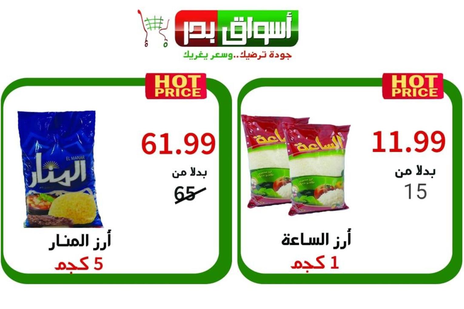 عروض أسواق بدر السويس من 4 حتى 6-7-2019 نهاية الأسبوع