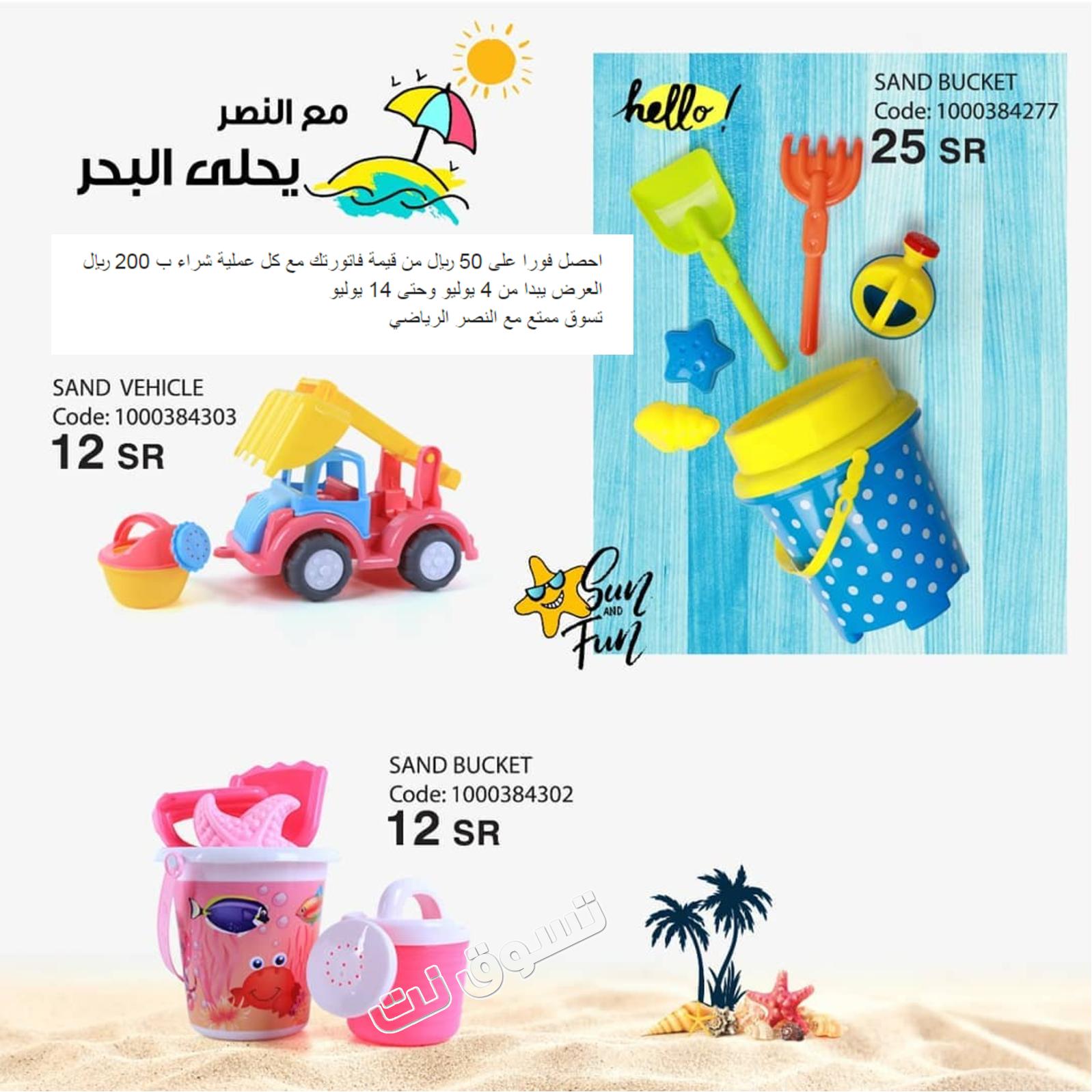 عروض النصر السعودية على مستلزمات البحر حتى 14-7-2019