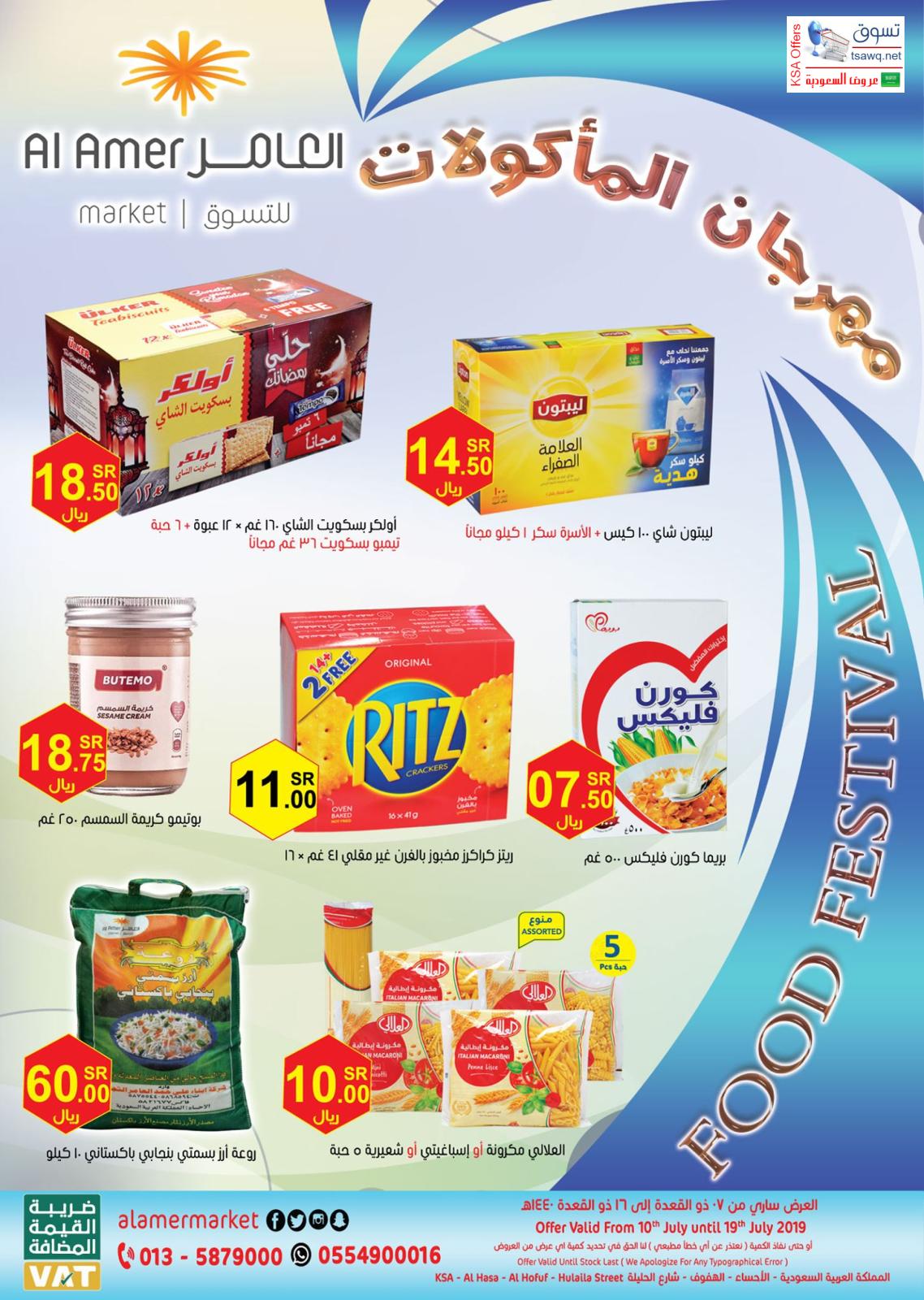 عروض العامر للتسوق السعودية من 10 حتى 19-7-2019 مهرجان المأكولات