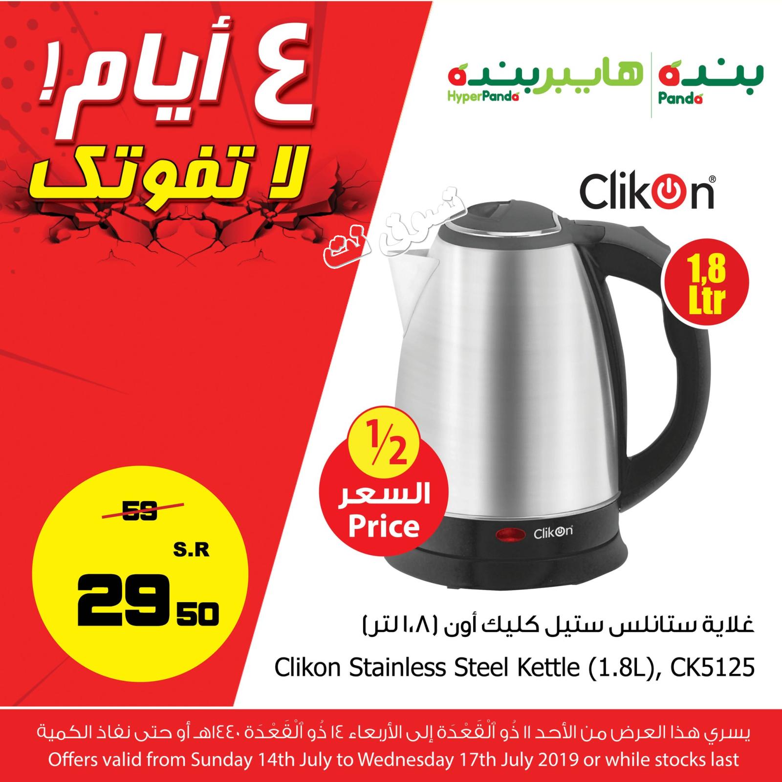 عروض بنده وهايبر بنده السعودية من 14 حتى 17 يوليو 2019