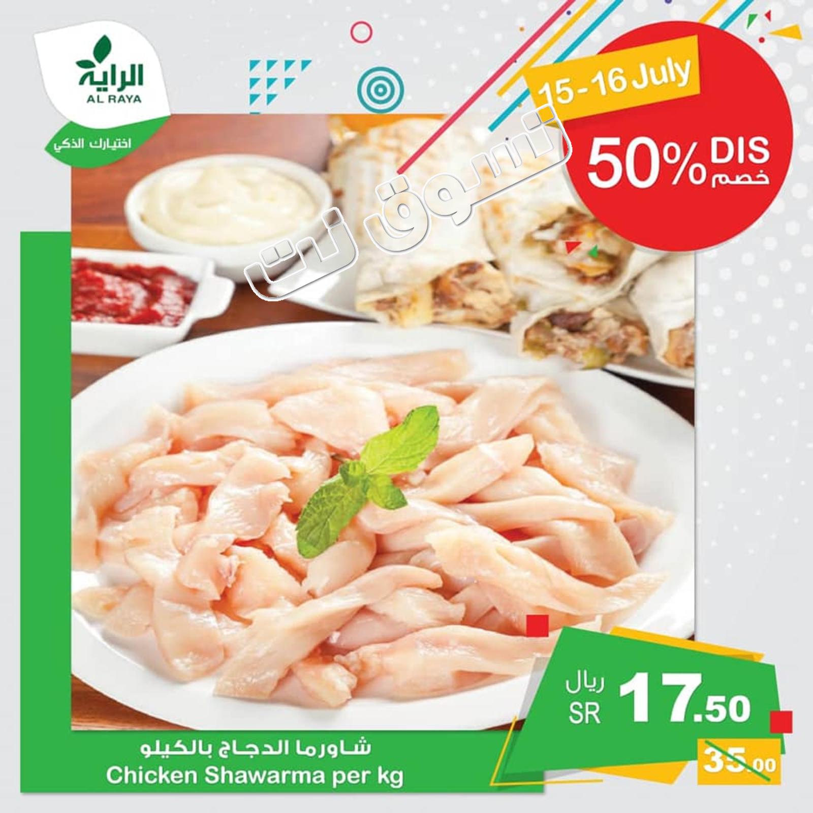 عروض الراية السعودية من 15 حتى 16-7-2019
