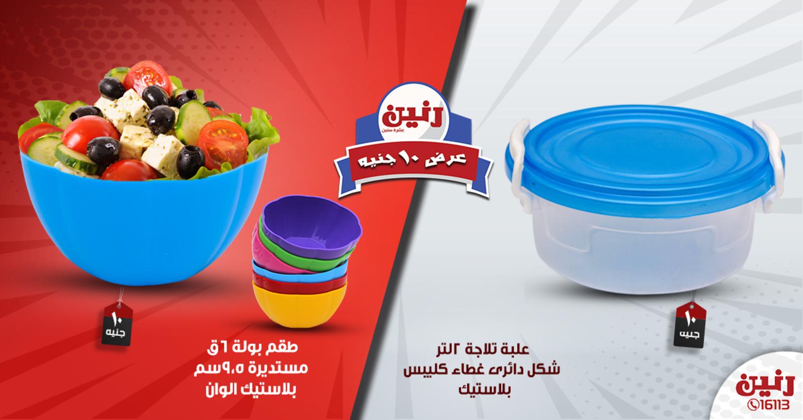 عروض رنين جميع الفروع فقط الأربعاء 17-7-2019 مهرجان 10 جنيه