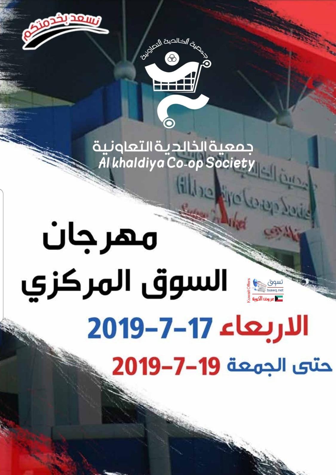 عروض جمعية الخالدية التعاونية الكويت من 17 حتى 19-7-2019