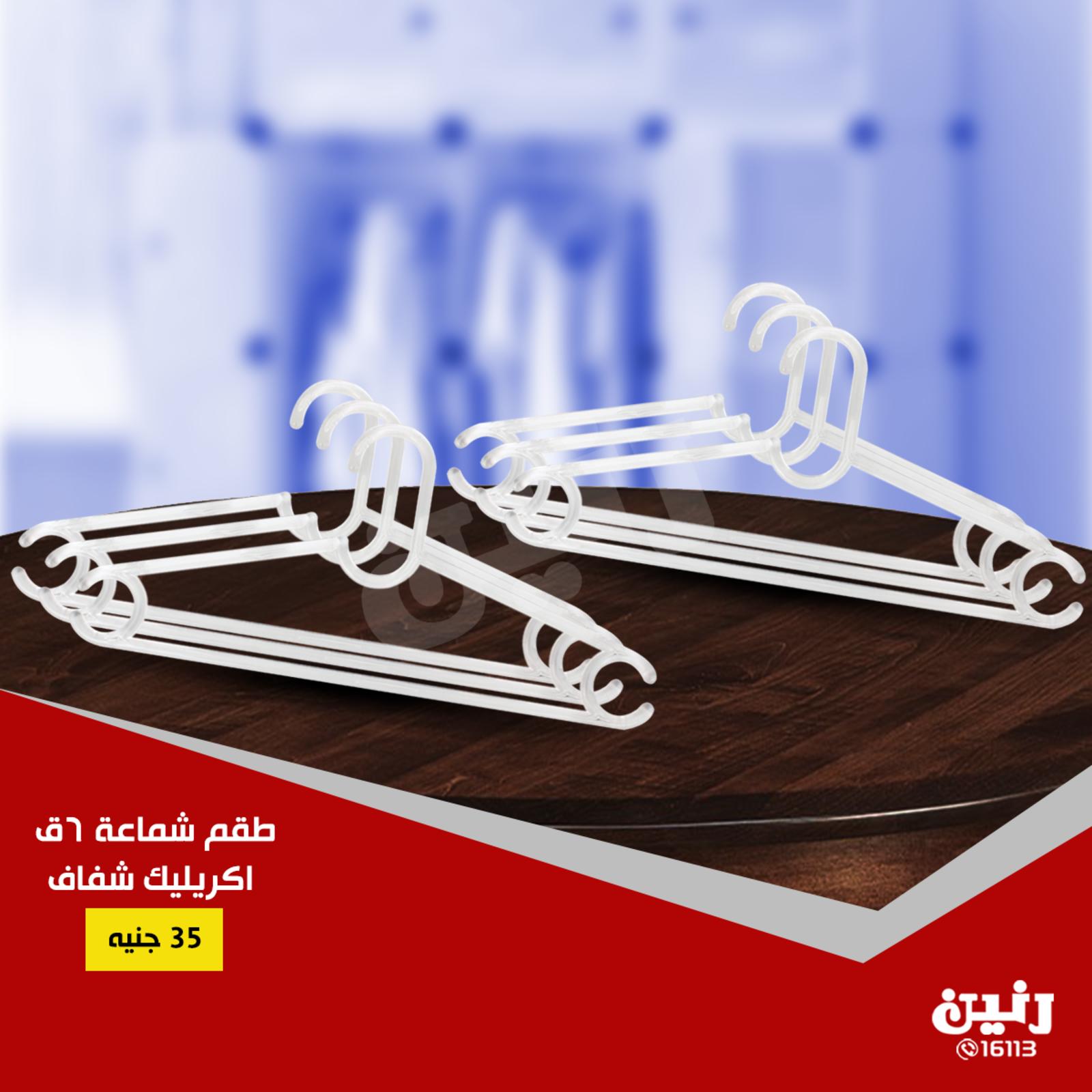 عروض رنين جميع الفروع من 19 حتى 20-7-2019 مهرجان 20 جنيه