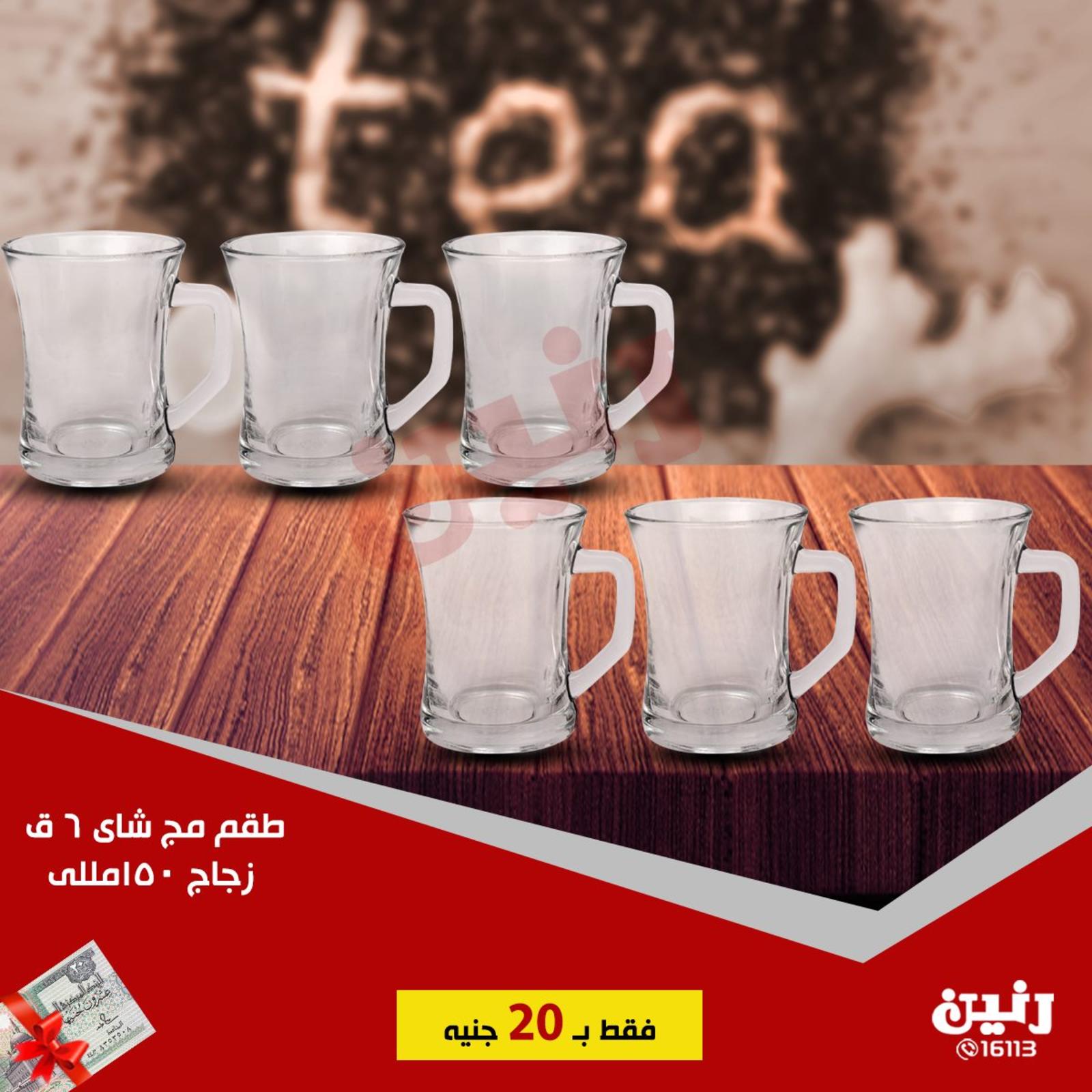 عروض رنين جميع الفروع من 19 حتى 20-7-2019 مهرجان 20 جنيه