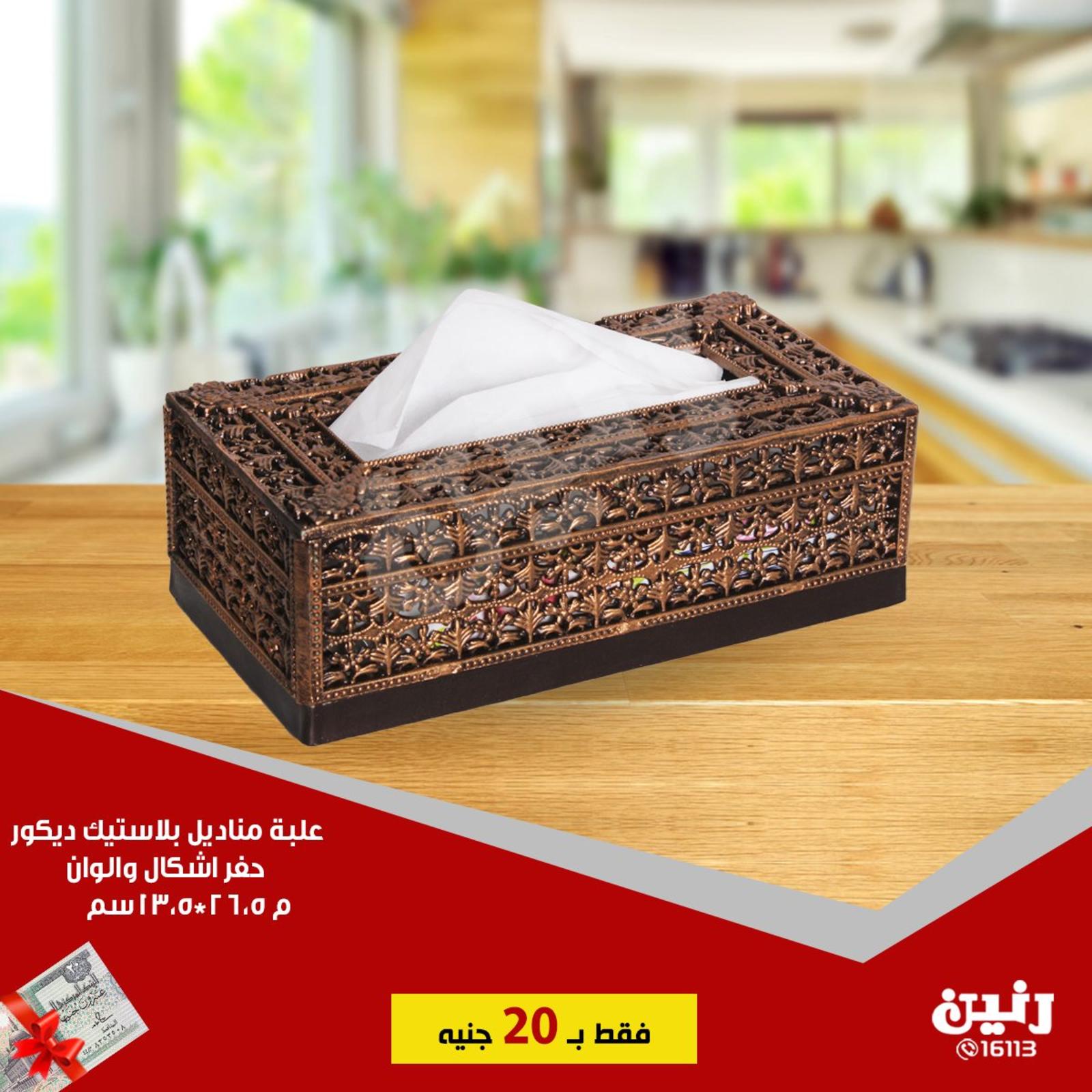 عروض رنين جميع الفروع من 19 حتى 20-7-2019 مهرجان 20 جنيه