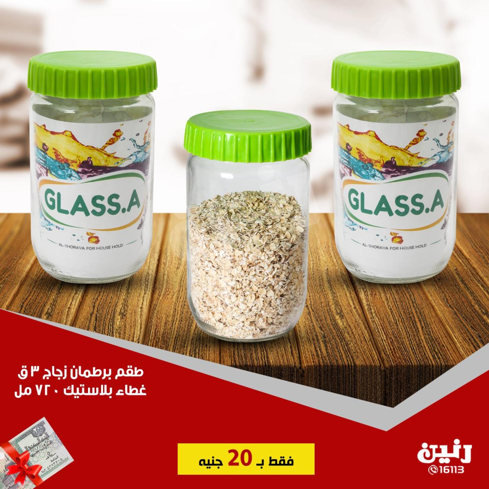 عروض رنين جميع الفروع من 19 حتى 20-7-2019 مهرجان 20 جنيه