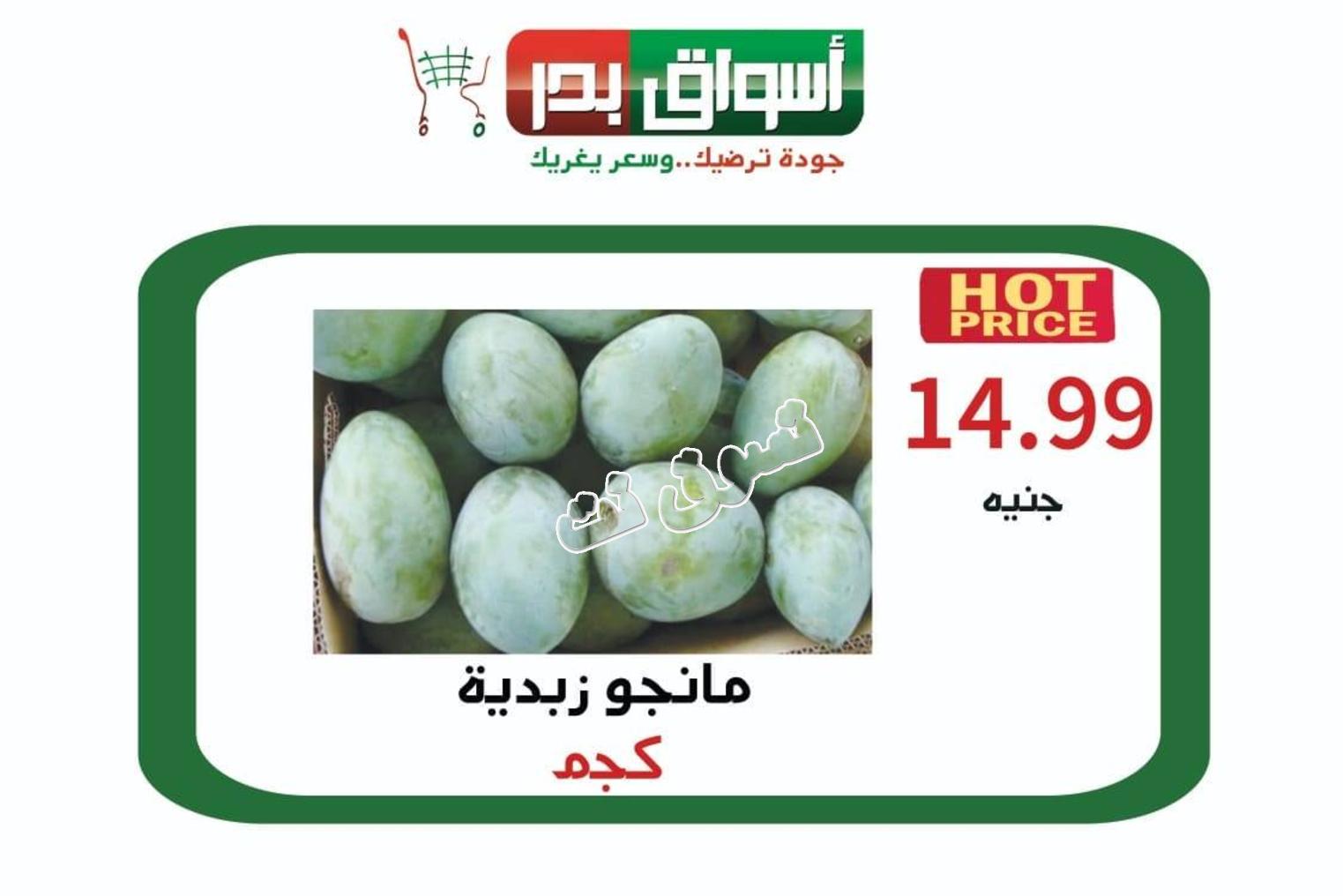 عروض أسواق بدر السويس فقط الجمعة 19-7-2019 الخضار والفاكهة