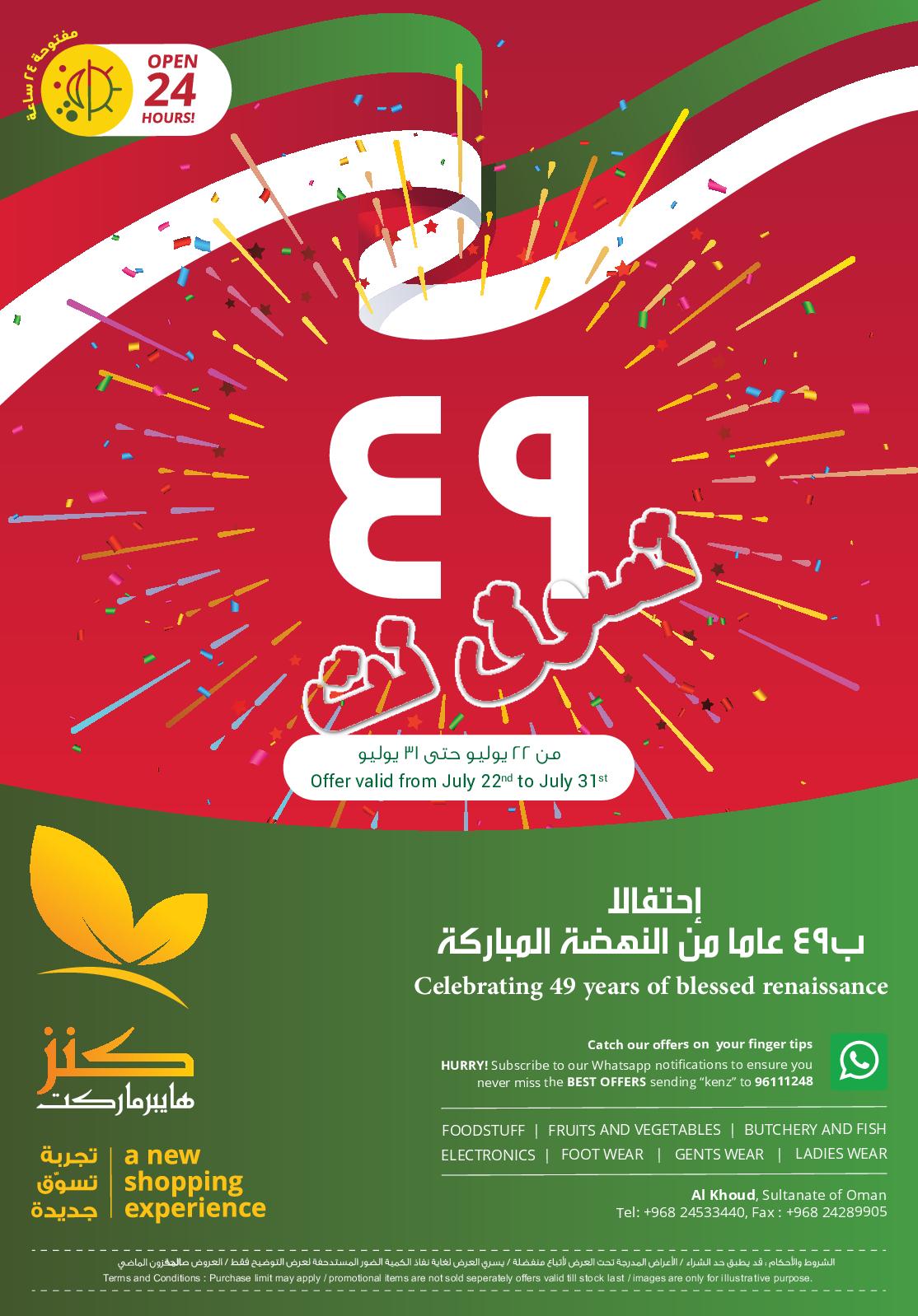 عروض كنز هايبر ماركت عمان من 22 حتى 31-7-2019 