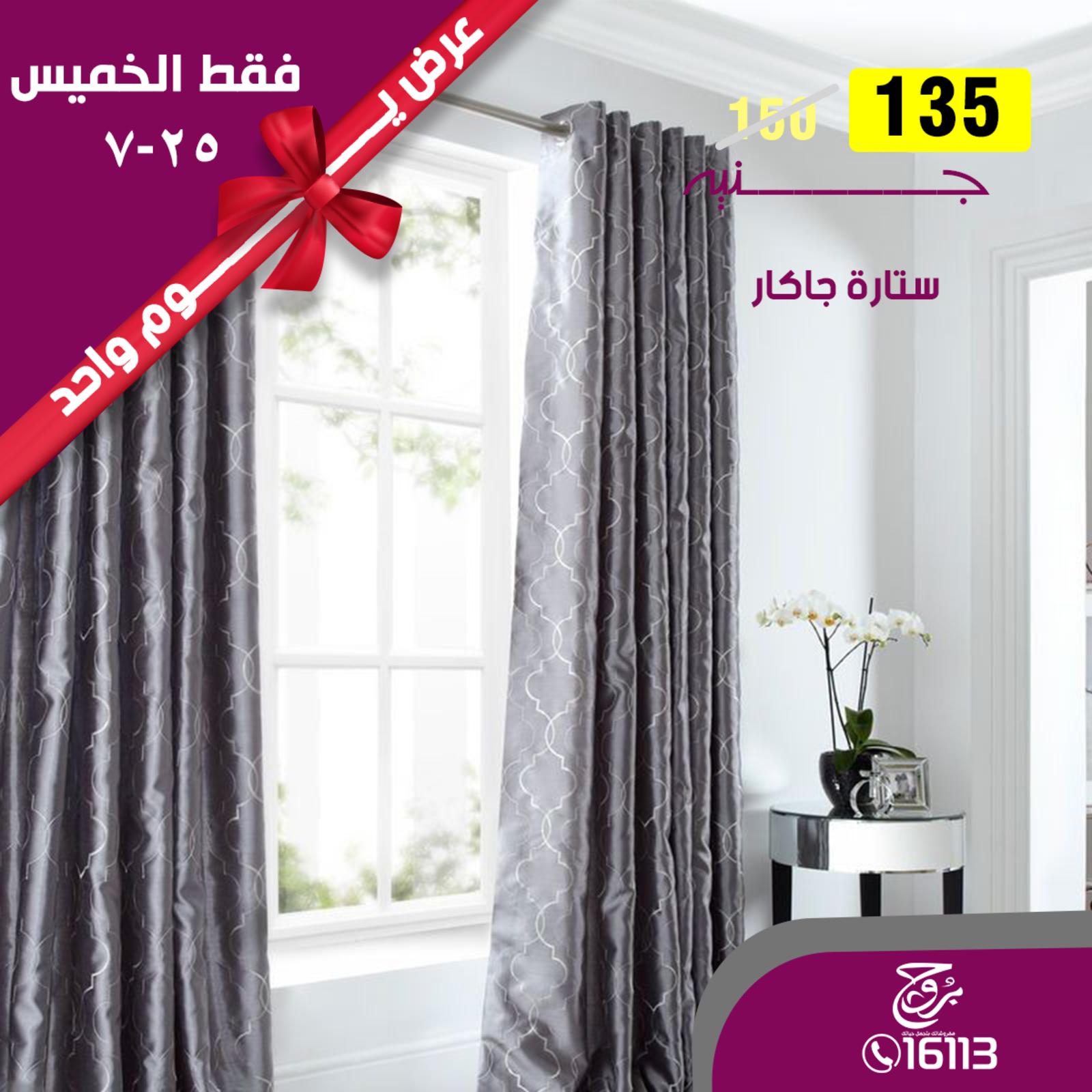 عروض بروج للمفروشات مصر فقط الخميس 25-7-2019