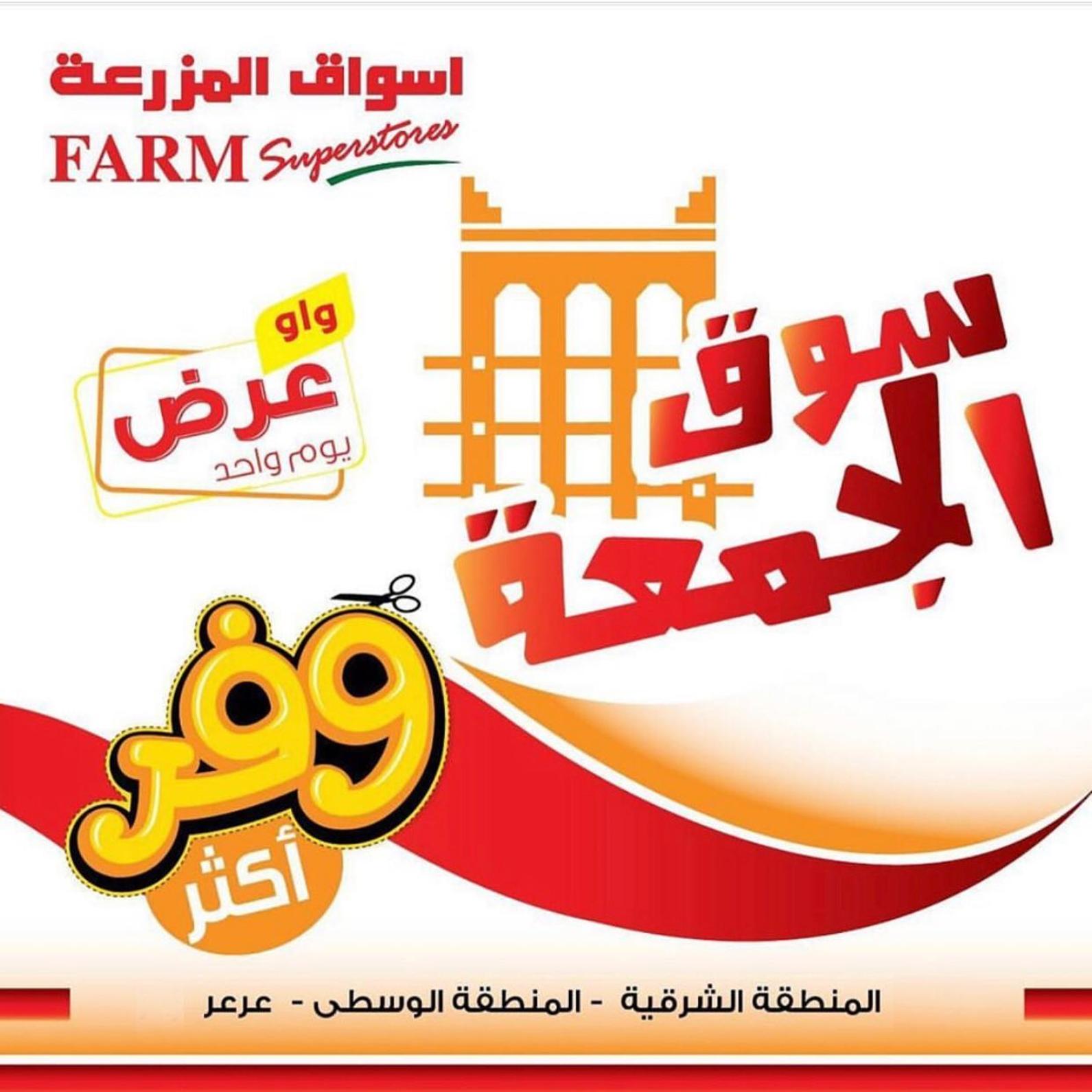 عروض أسواق المزرعة السعودية المنطقة الشرقية وسكاكا عرعر الجمعة 26-7-2019