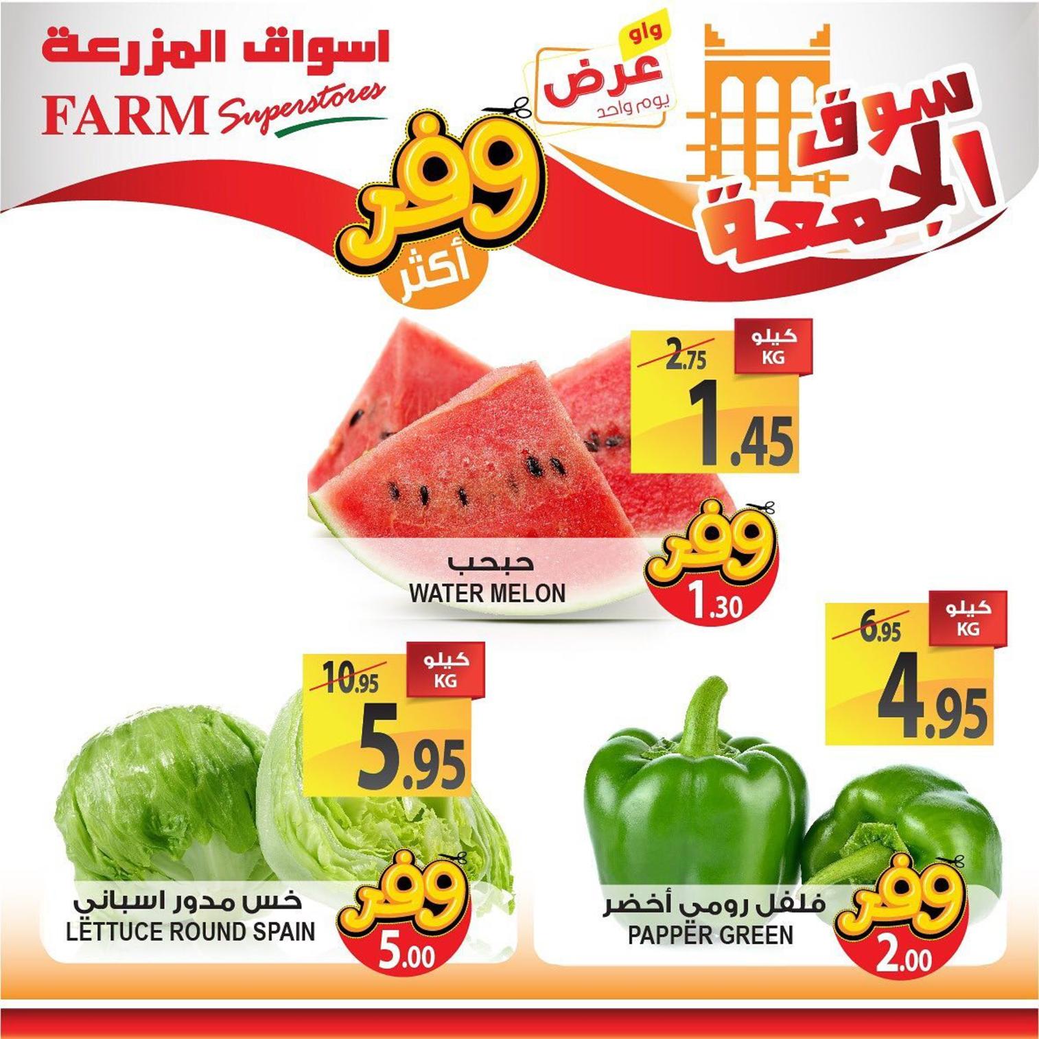 عروض أسواق المزرعة السعودية فروع محددة فقط الجمعة 26-7-2019