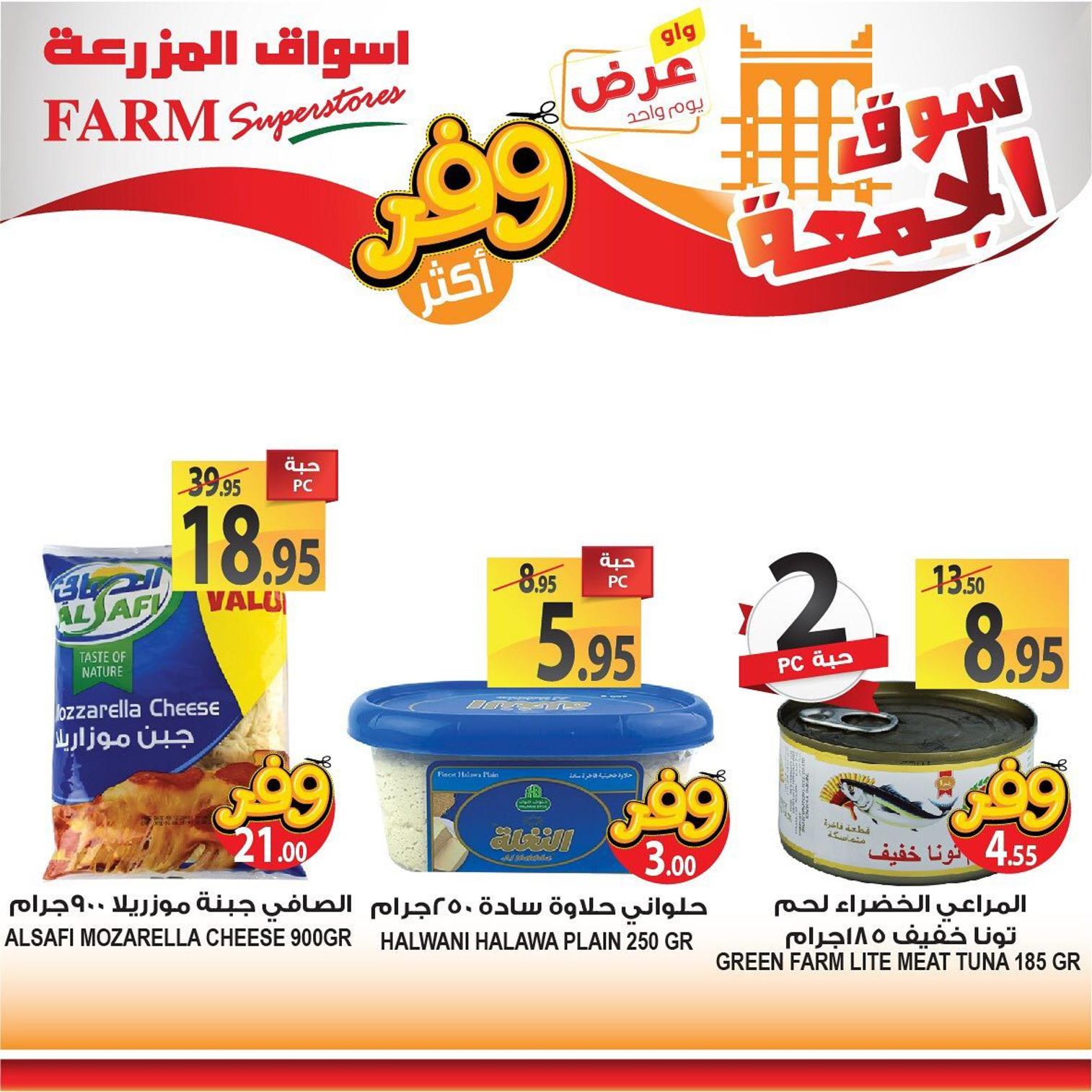 عروض أسواق المزرعة السعودية فروع محددة فقط الجمعة 26-7-2019