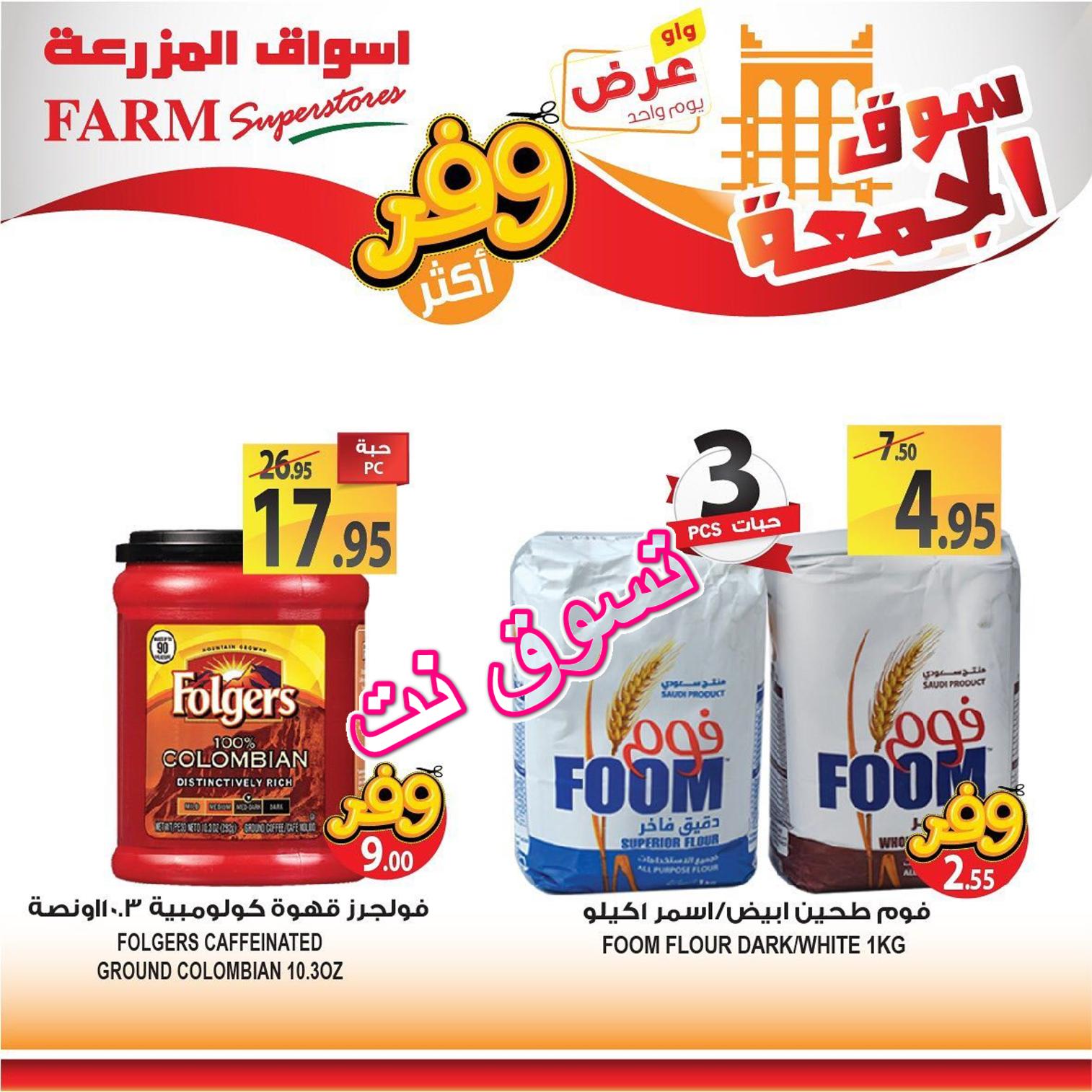عروض أسواق المزرعة السعودية فروع محددة فقط الجمعة 26-7-2019