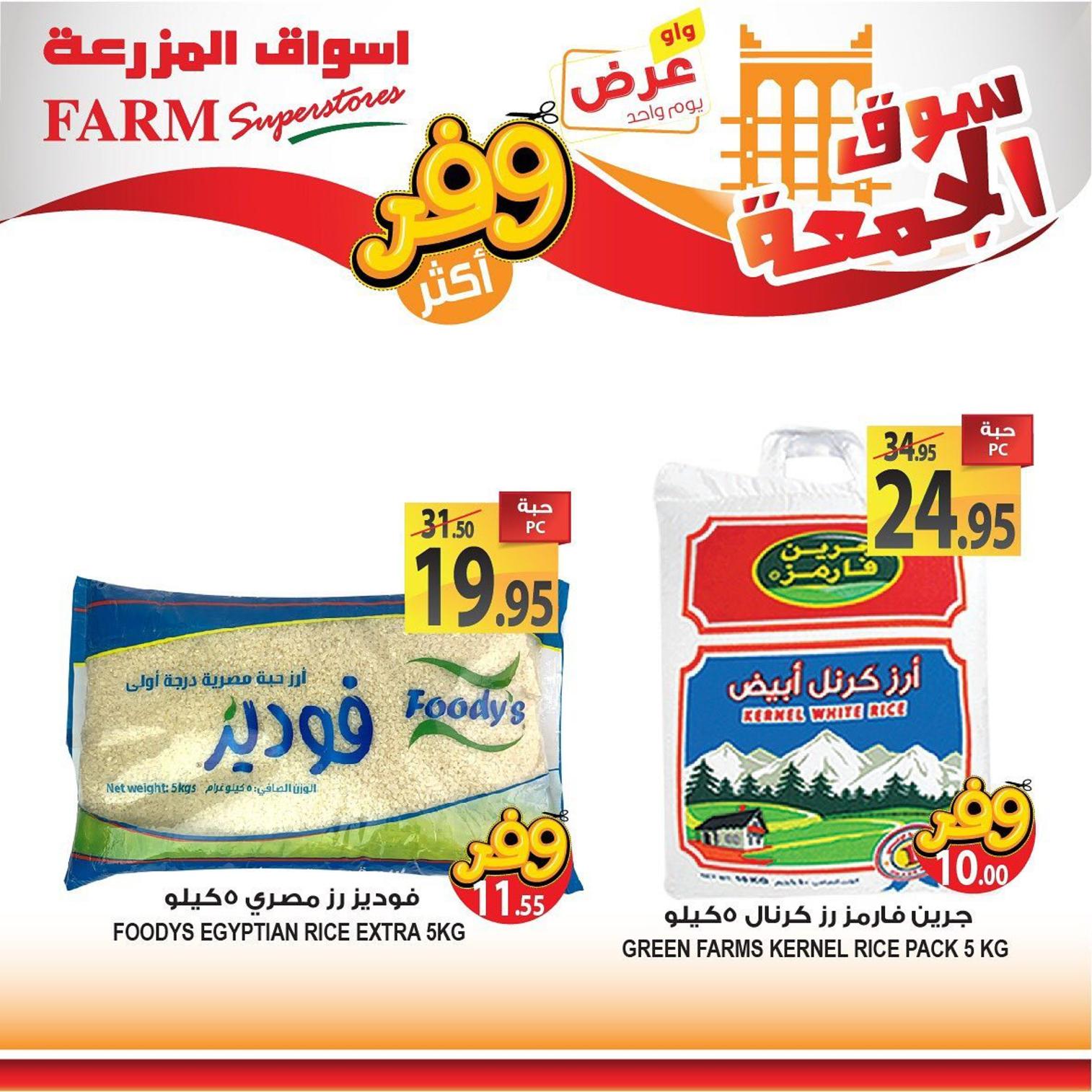 عروض أسواق المزرعة السعودية فروع محددة فقط الجمعة 26-7-2019