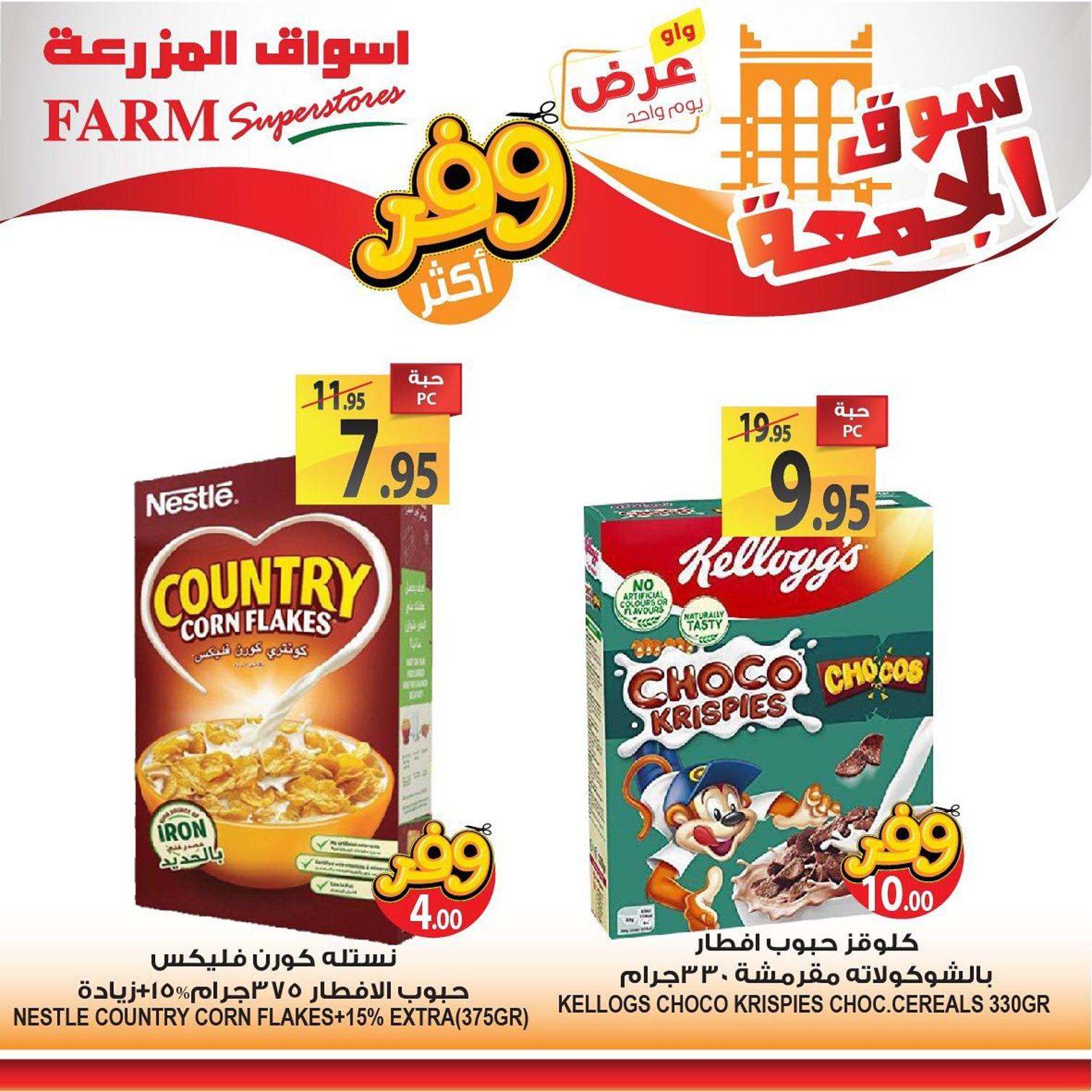 عروض أسواق المزرعة السعودية فروع محددة فقط الجمعة 26-7-2019