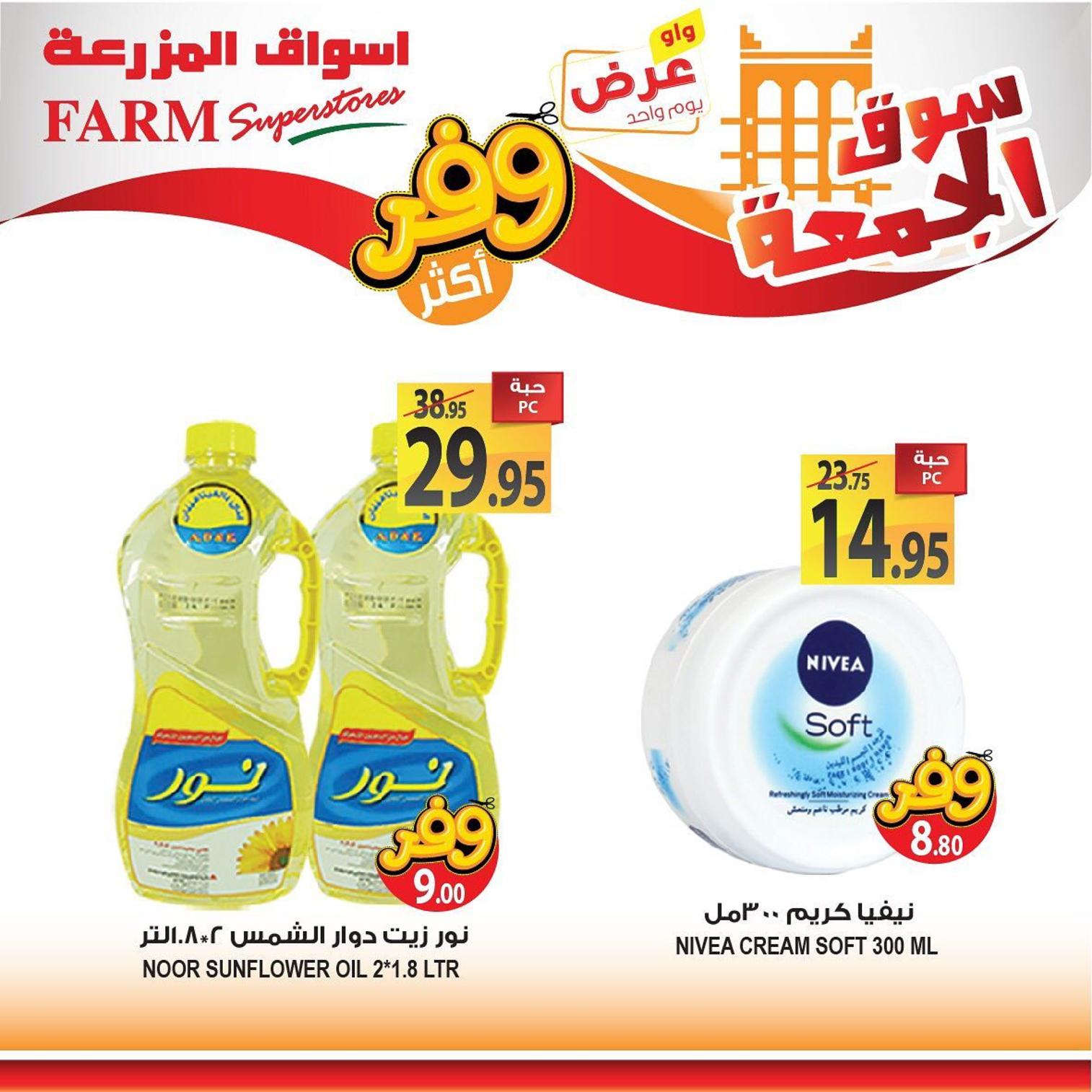 عروض أسواق المزرعة السعودية فروع محددة فقط الجمعة 26-7-2019