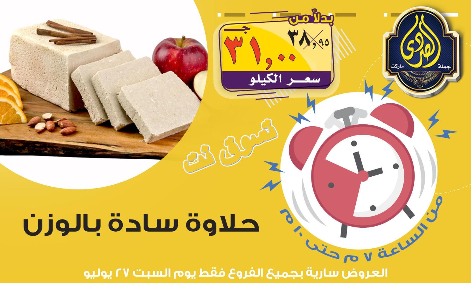 عروض الصردى جملة ماركت فقط السبت 27-7-2019 عرض الساعة