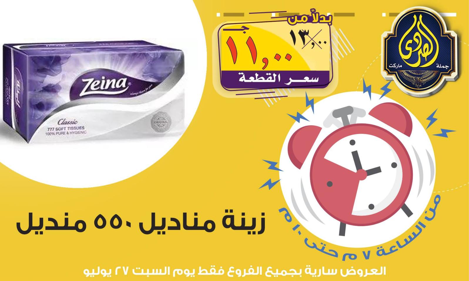 عروض الصردى جملة ماركت فقط السبت 27-7-2019 عرض الساعة