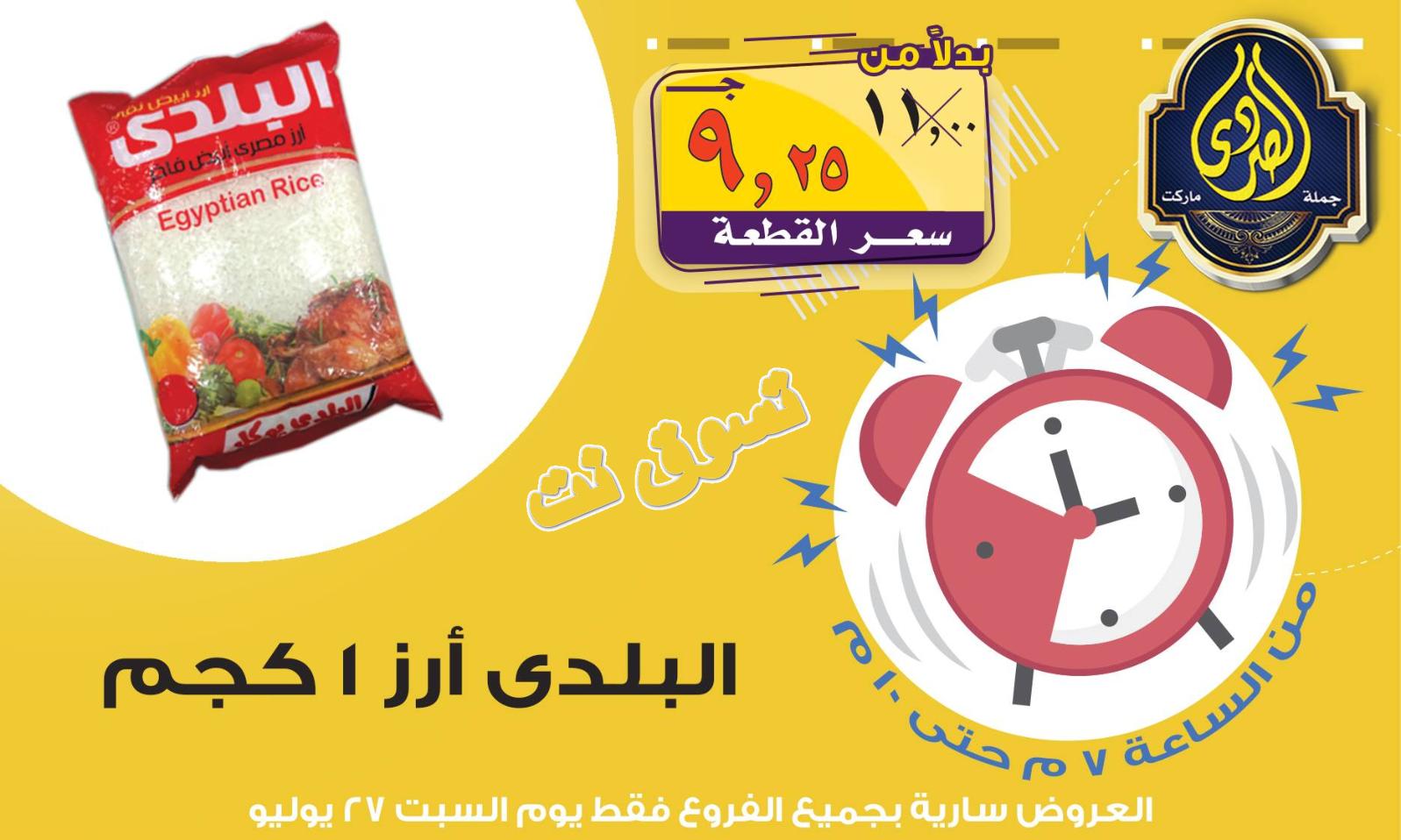 عروض الصردى جملة ماركت فقط السبت 27-7-2019 عرض الساعة