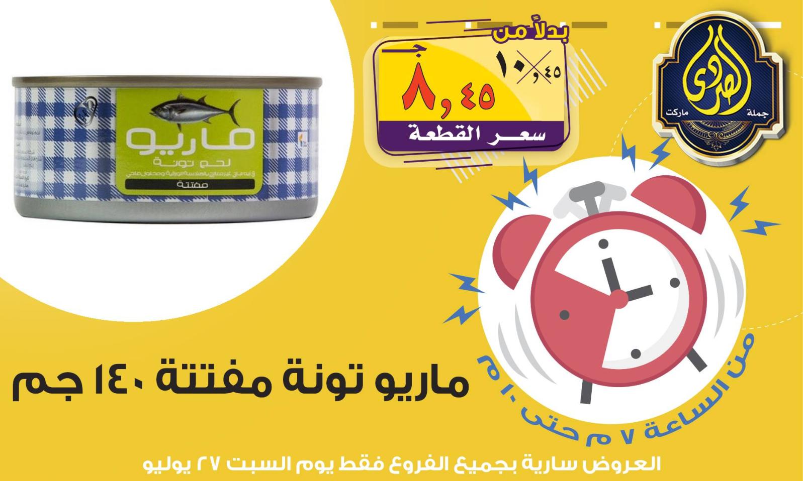 عروض الصردى جملة ماركت فقط السبت 27-7-2019 عرض الساعة