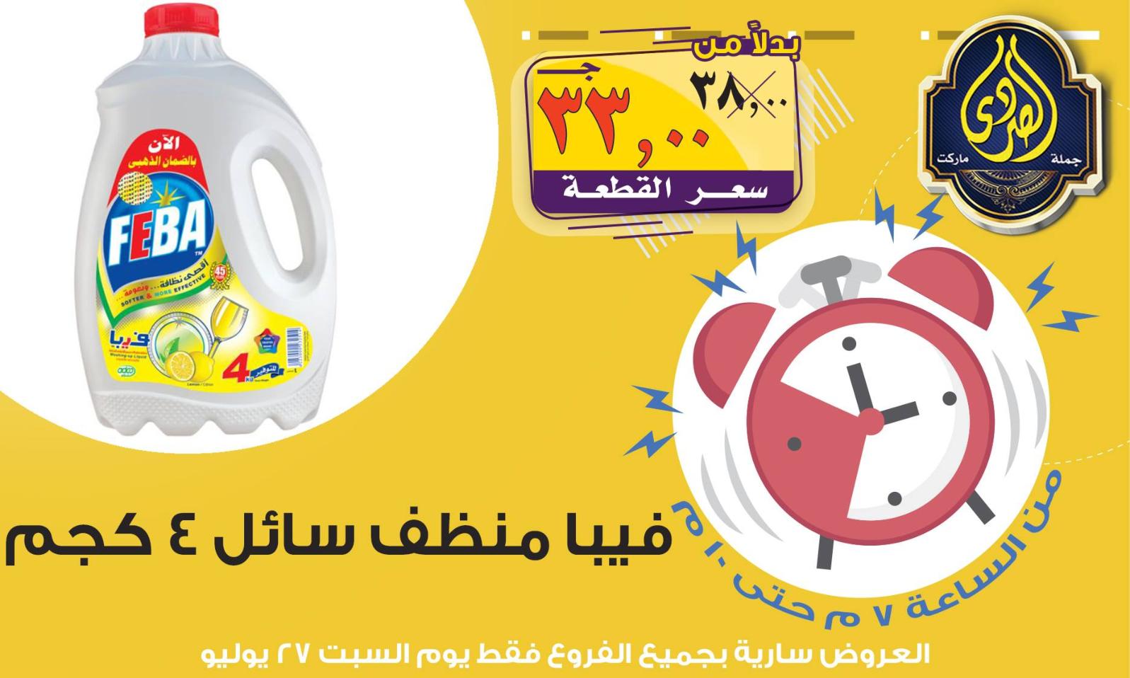 عروض الصردى جملة ماركت فقط السبت 27-7-2019 عرض الساعة