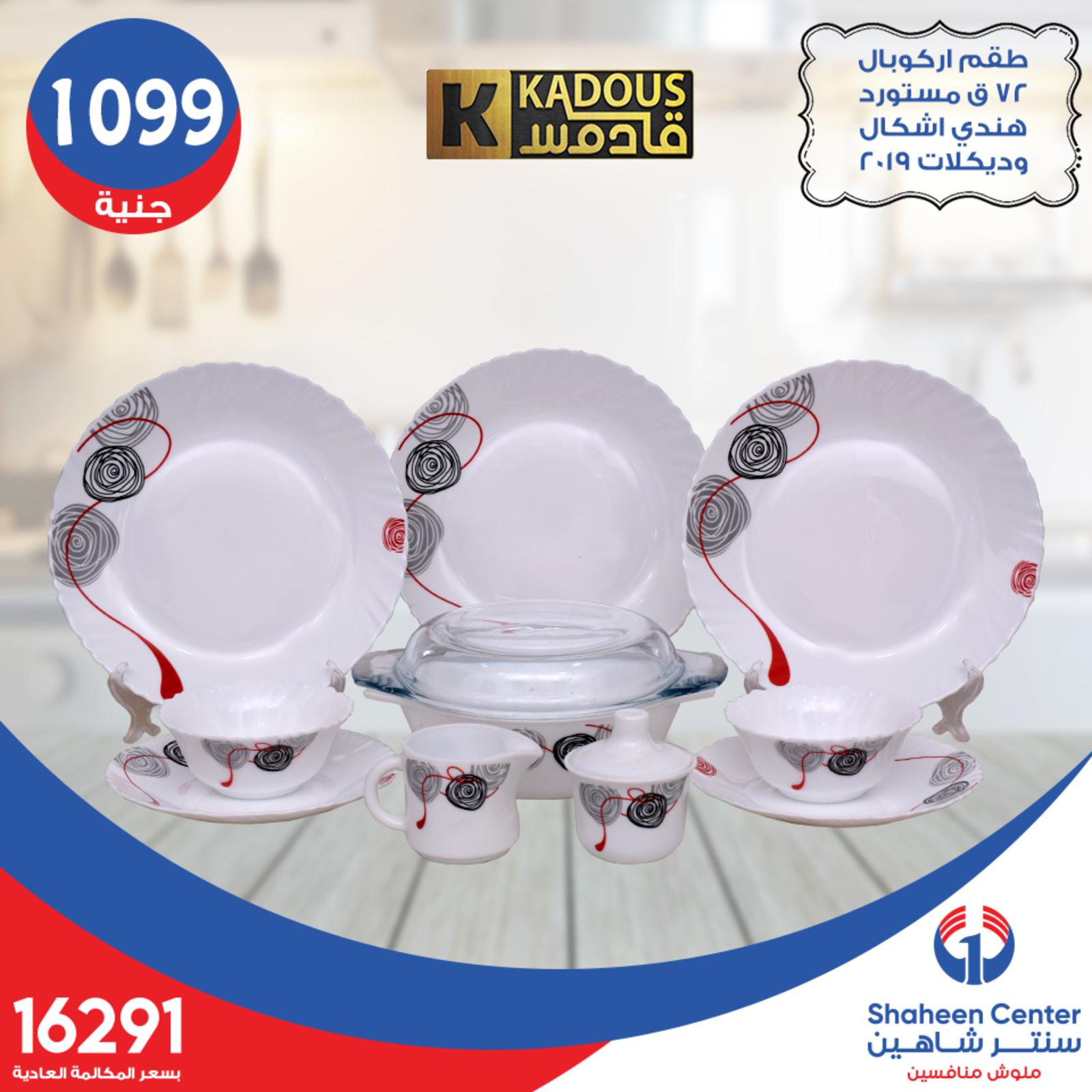 عروض سنتر شاهين جميع الفروع فقط الثلاثاء 30-7-2019 