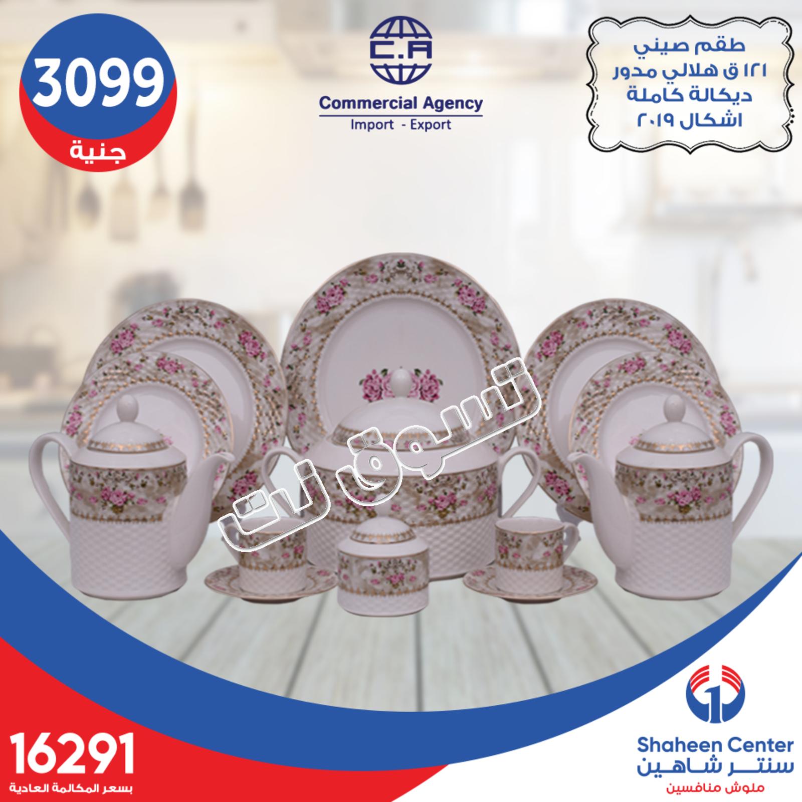 عروض سنتر شاهين جميع الفروع فقط الثلاثاء 30-7-2019 