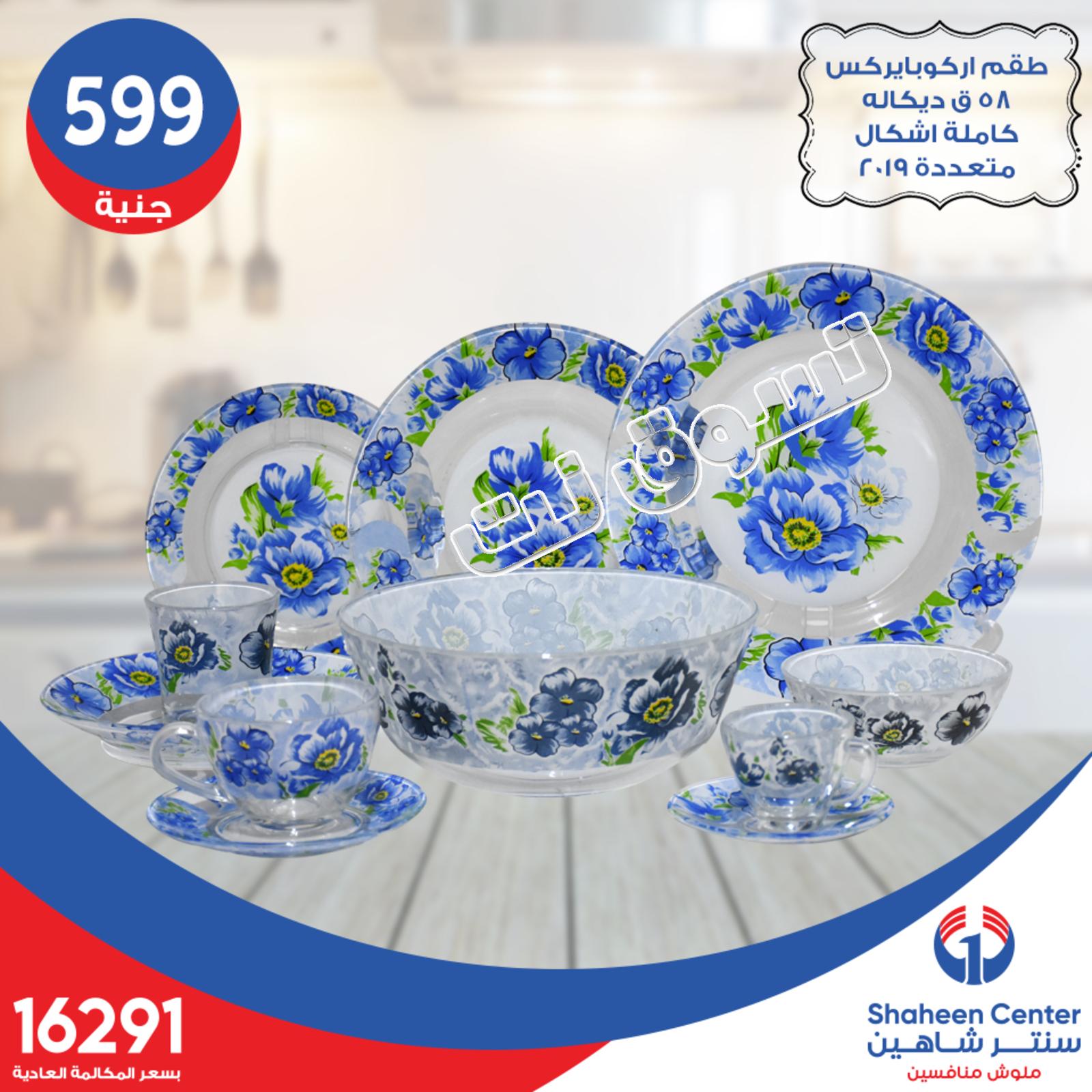 عروض سنتر شاهين جميع الفروع فقط الثلاثاء 30-7-2019 