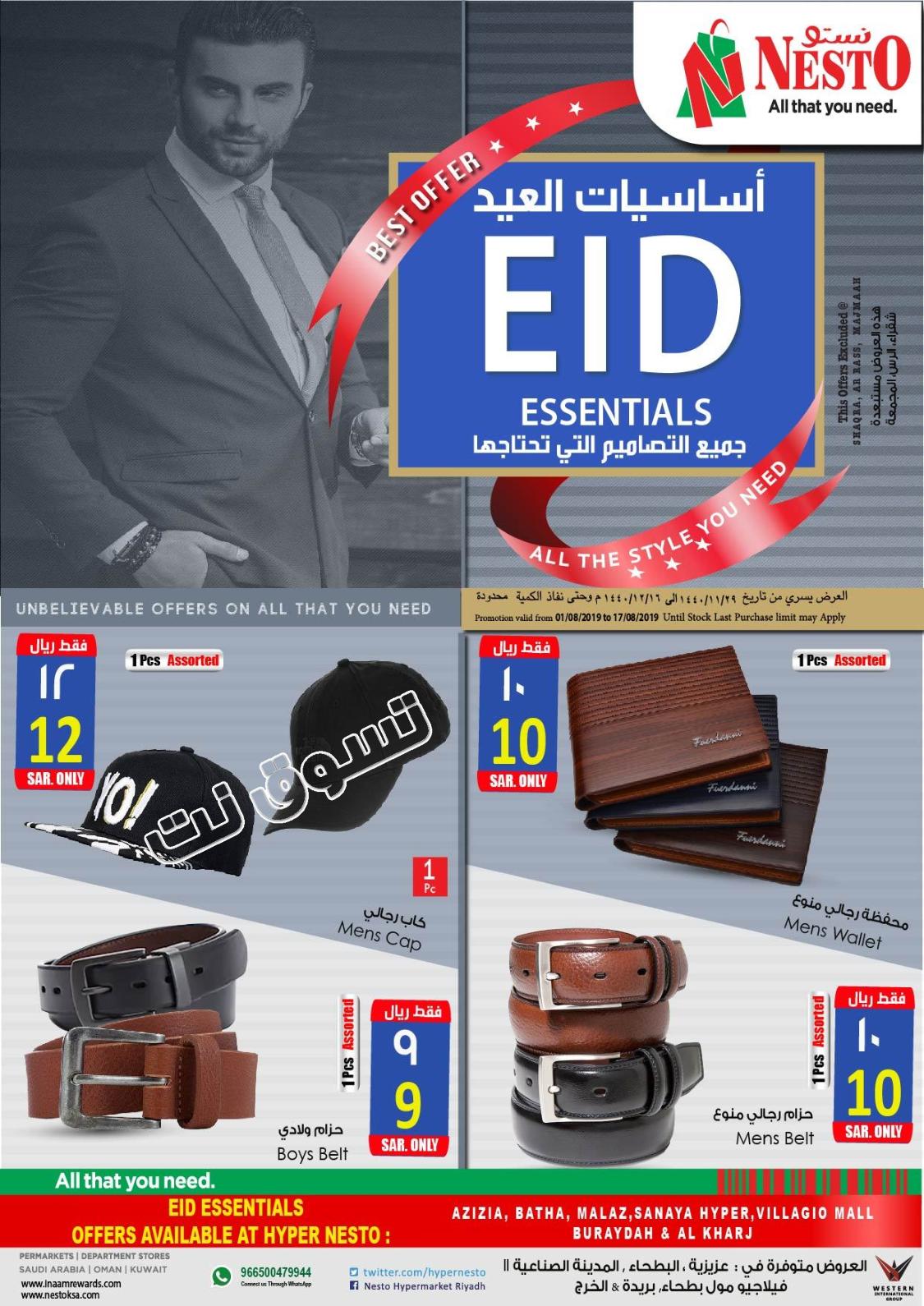 عروض نستو السعودية  الرياض والخرج من 1 حتى 17-8-2019 أساسيات العيد