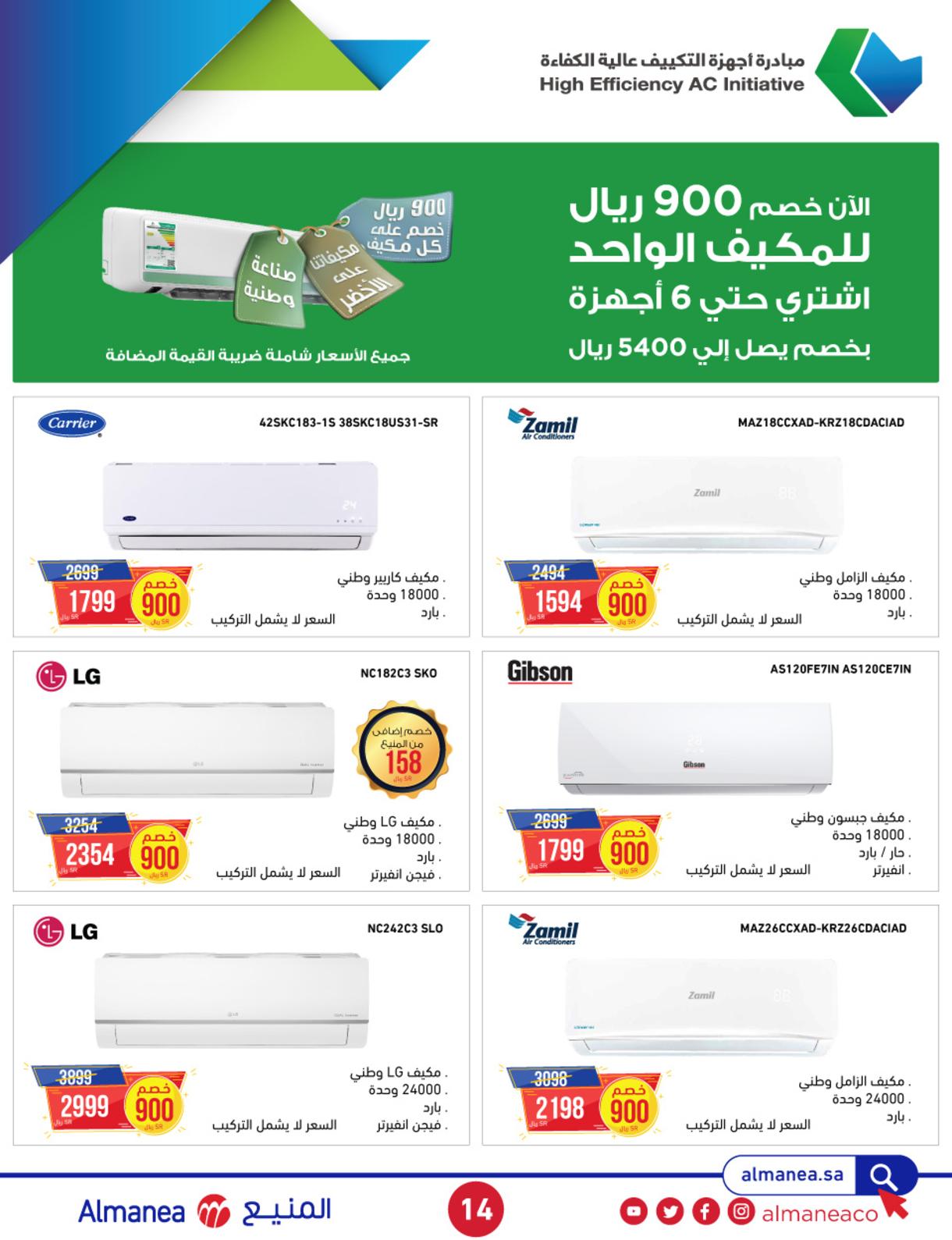 مجلة عروض المنيع السعودية حتى 10-8-2019 عيد الأضحى