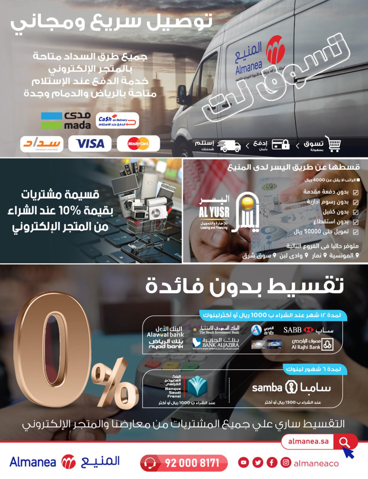 مجلة عروض المنيع السعودية حتى 10-8-2019 عيد الأضحى
