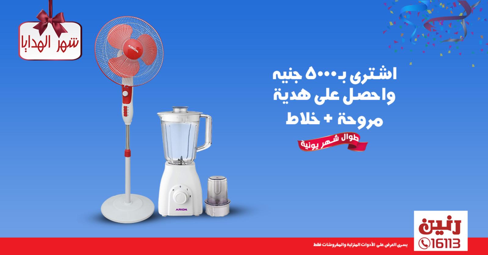 عروض رنين مصر من 4 حتى 30-6-2019 شهر الهدايا