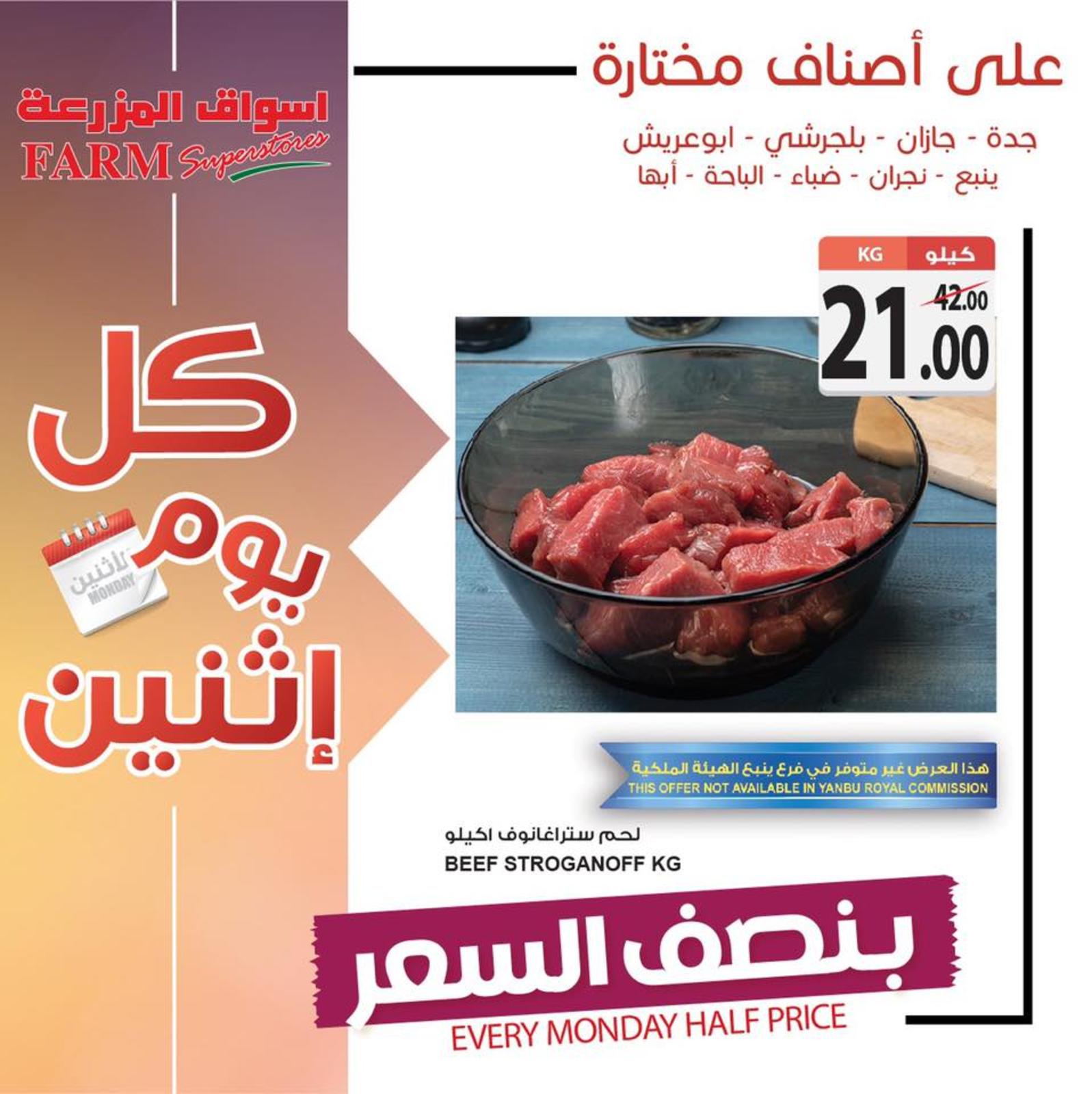 عروض أسواق المزرعة السعودية الإثنين 10-6-2019 بفروع محددة
