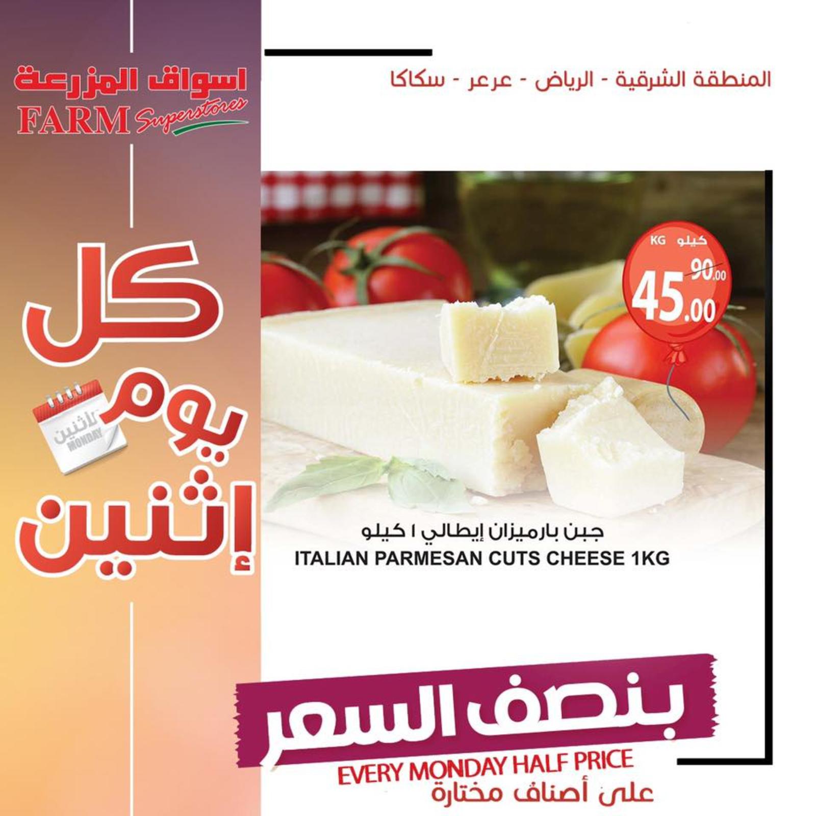 عروض أسواق المزرعة السعودية المنطقة الشرقية وسكاكا عرعر الإثنين 10-6-2019