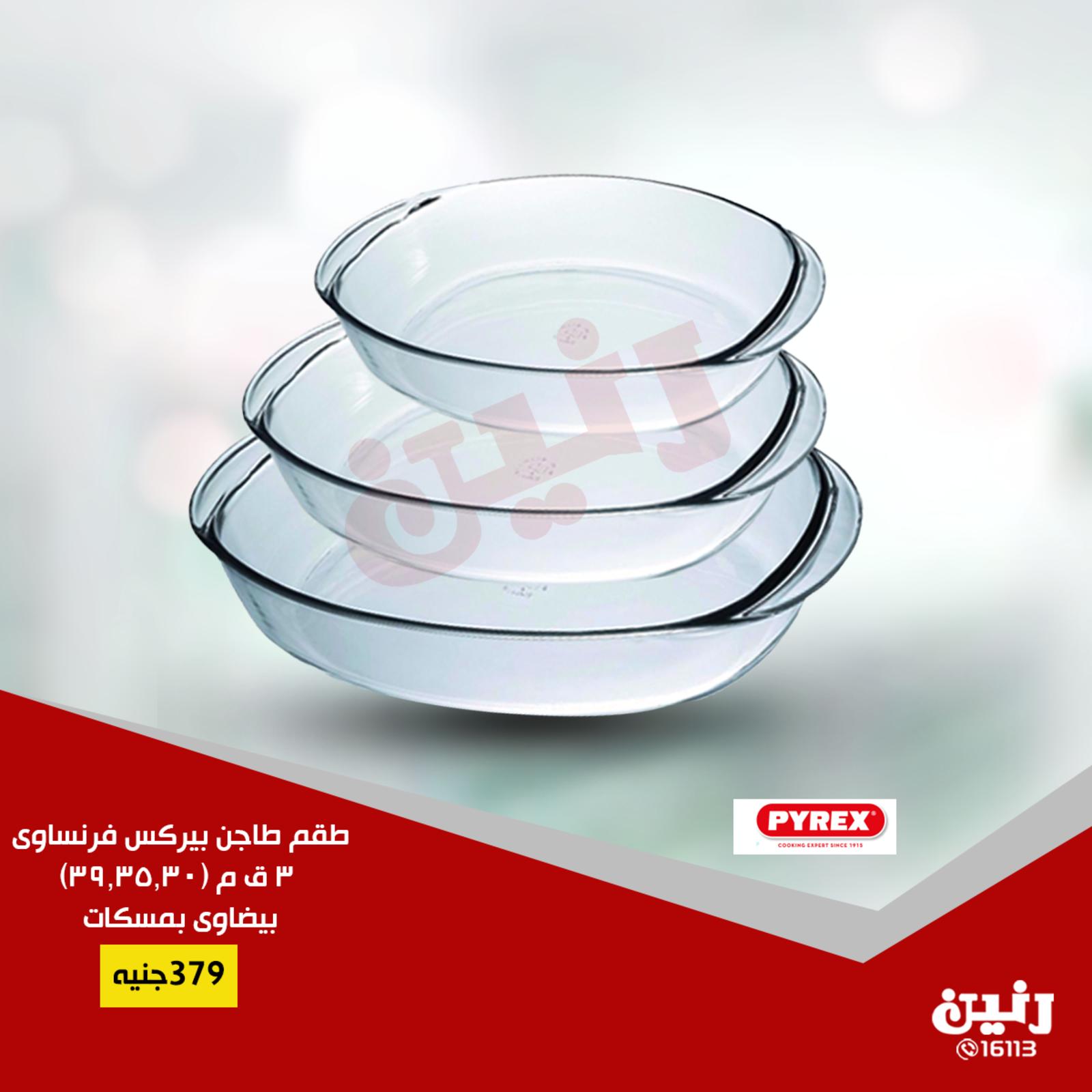 عروض رنين جميع الفروع من 14 حتى 15-6-2019 مهرجان 20 جنيه