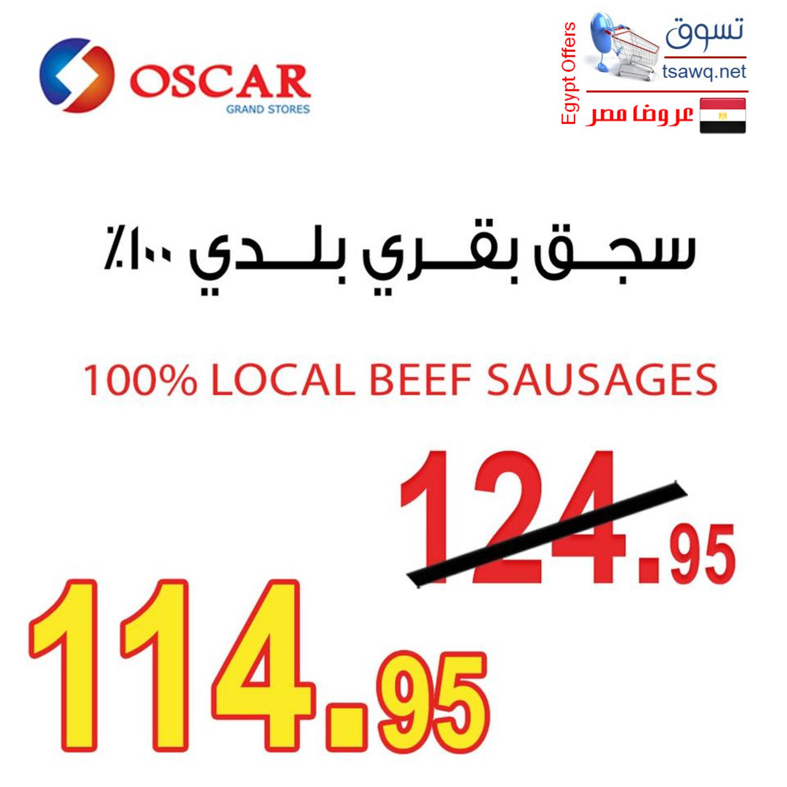 عرض أوسكار جراند ستورز من 14 حتي 16-6-2019 نهاية الأسبوع