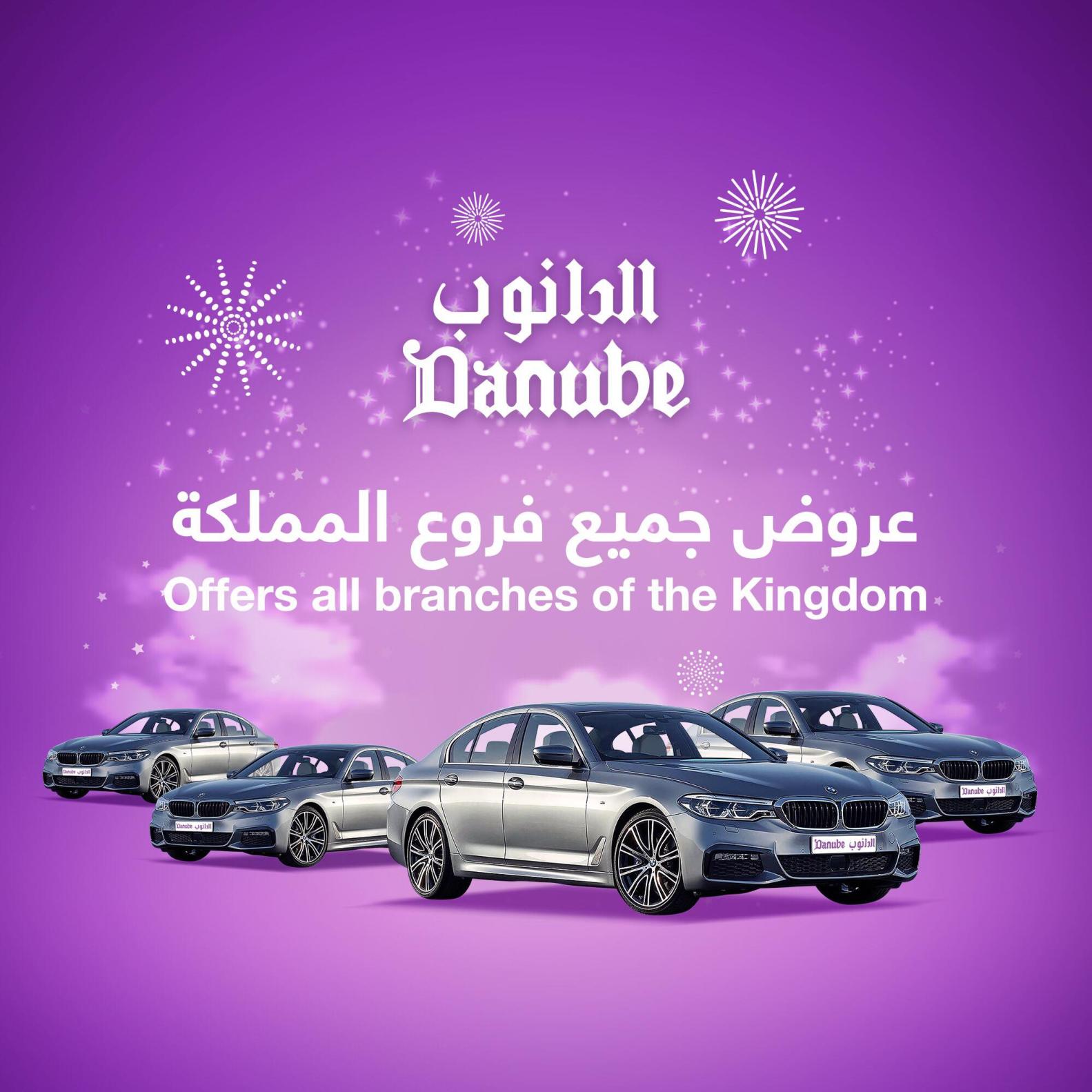 عروض الدانوب السعودية جميع الفروع من 12 حتى 18-6-2019
