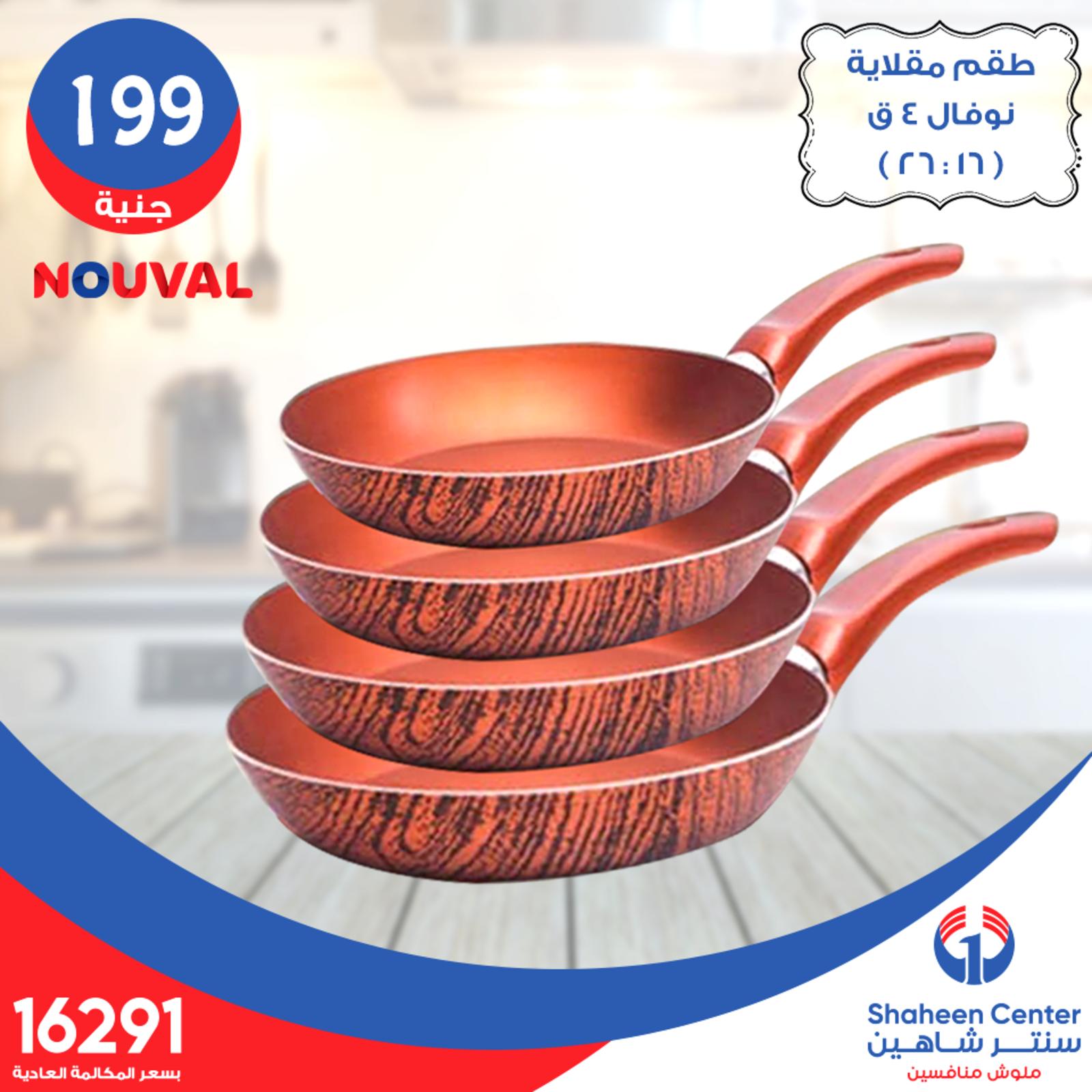 عروض سنتر شاهين بفرع حلوان فقط السبت 15-6-2019 الساعة الذهبية