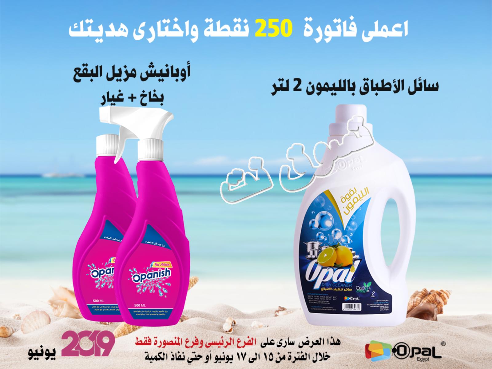 عروض أوبال مصر فروع محددة من 15 حتى 17-6-2019 