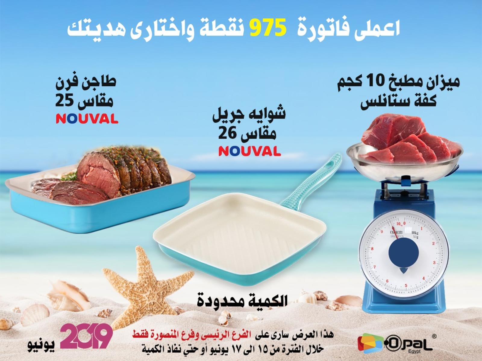عروض أوبال مصر فروع محددة من 15 حتى 17-6-2019 