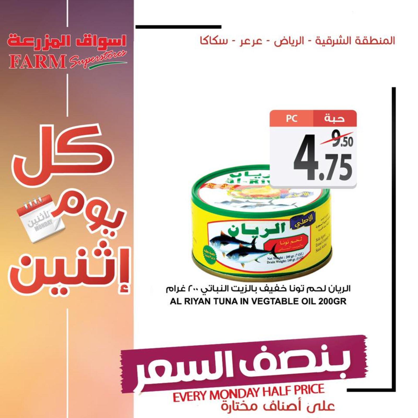 عروض أسواق المزرعة السعودية المنطقة الشرقية وسكاكا عرعر الإثنين 17-6-2019